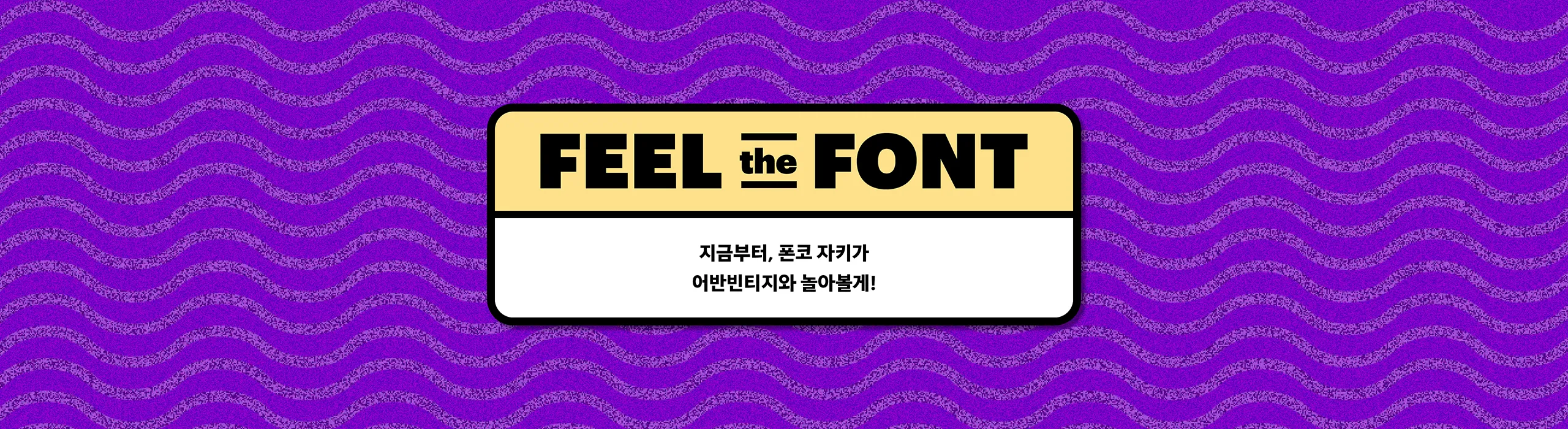 폰코, 상업용폰트, 자막폰트, 장체, 빈티지, 질감, 텍스쳐, 어반빈티지