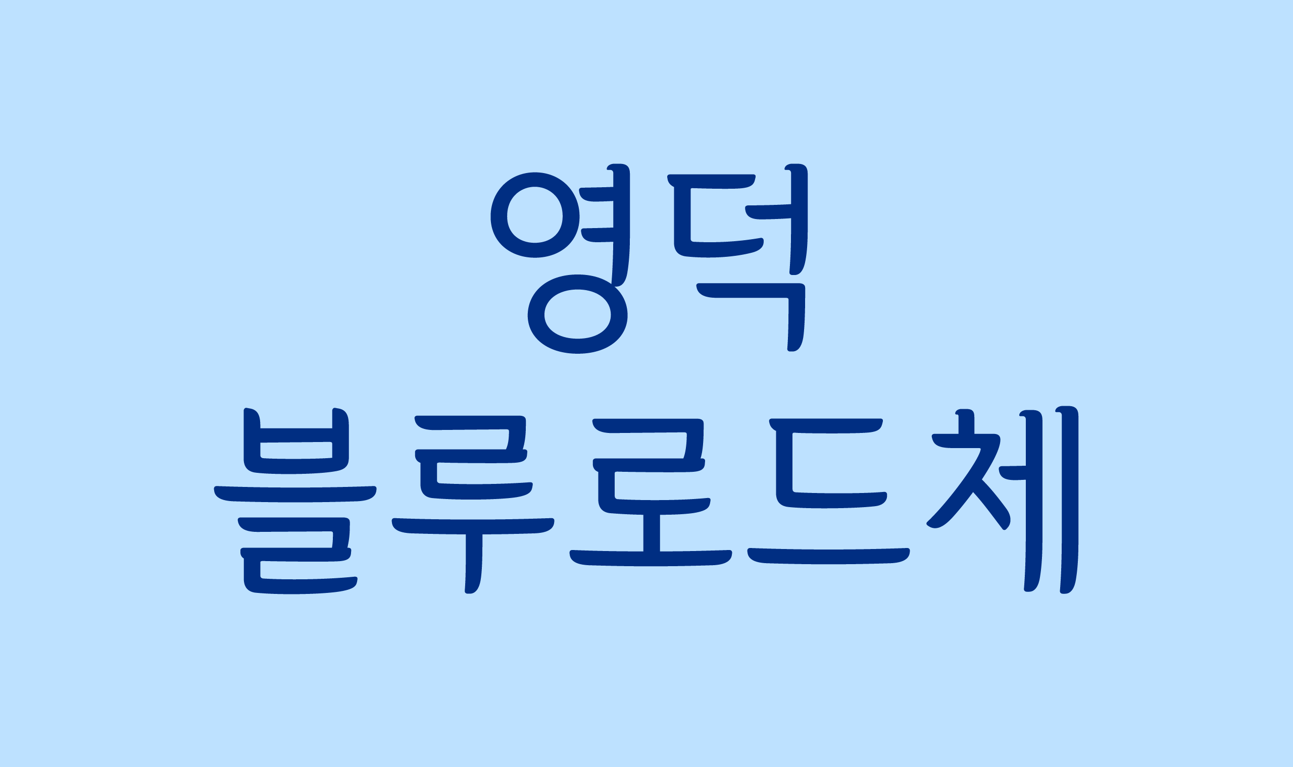 폰코, 무료폰트, 영덕블루로드체