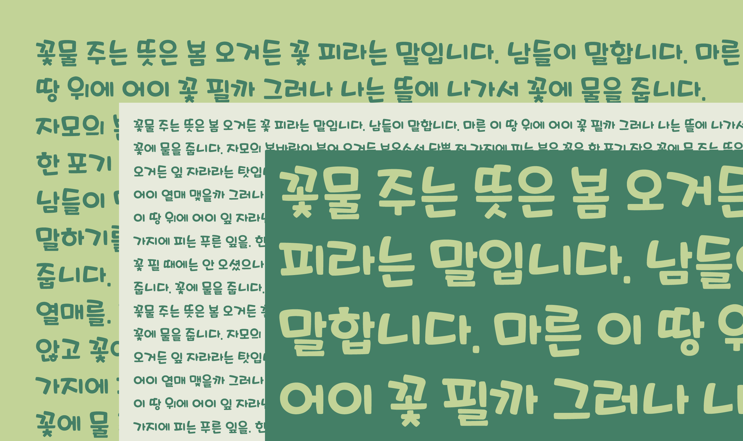 폰코, 상업용폰트, 자막폰트, OFL폰트,무료폰트,학교안심 시간표, 손글씨, 친근한