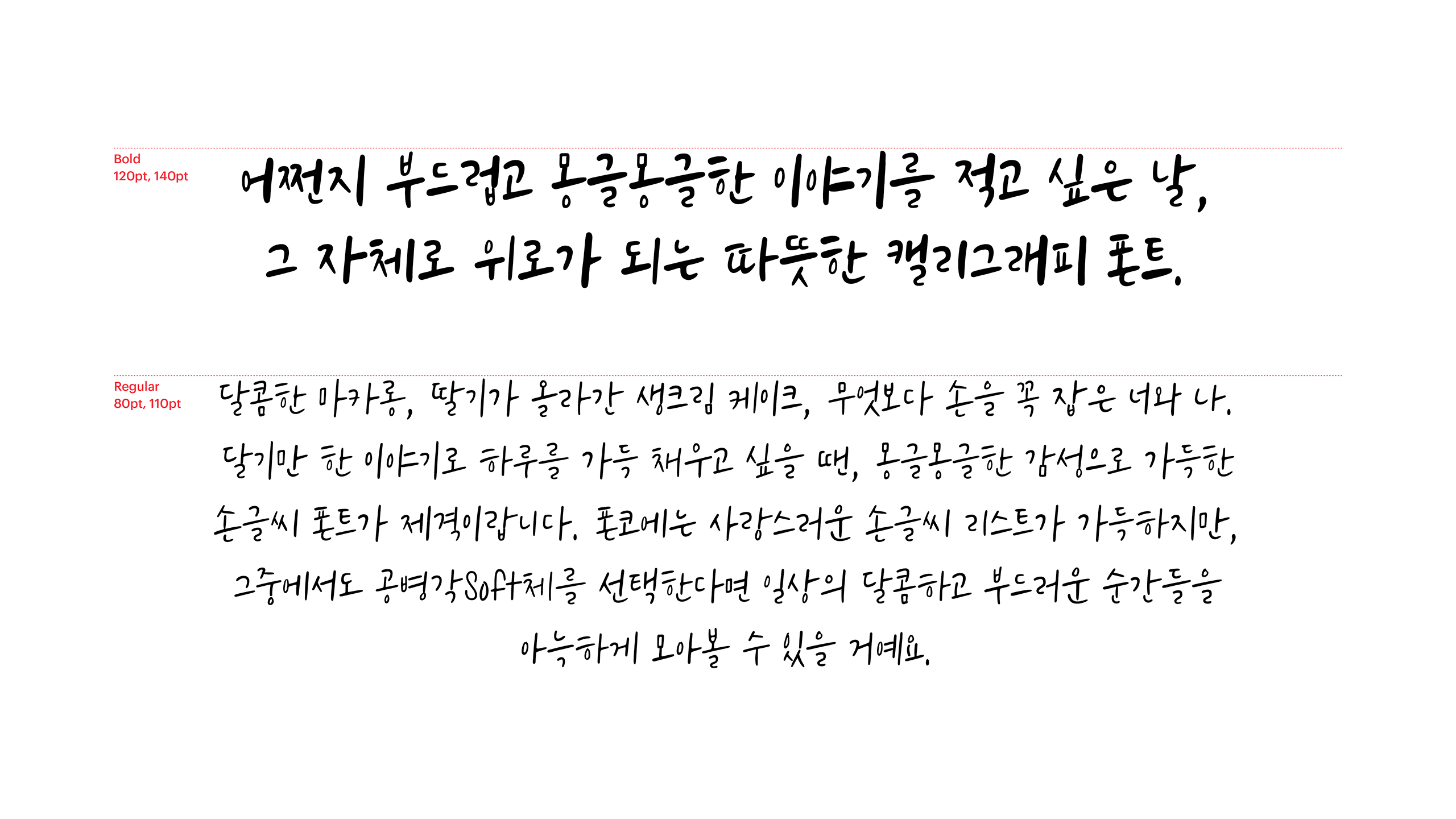 폰코, 상업용폰트, 자막폰트, 윤디자인, 폰트, 공병각,캘리그래피,손글씨폰트,감성자막,자연스러운,자유로운,북디자인,타이틀,펜글씨
