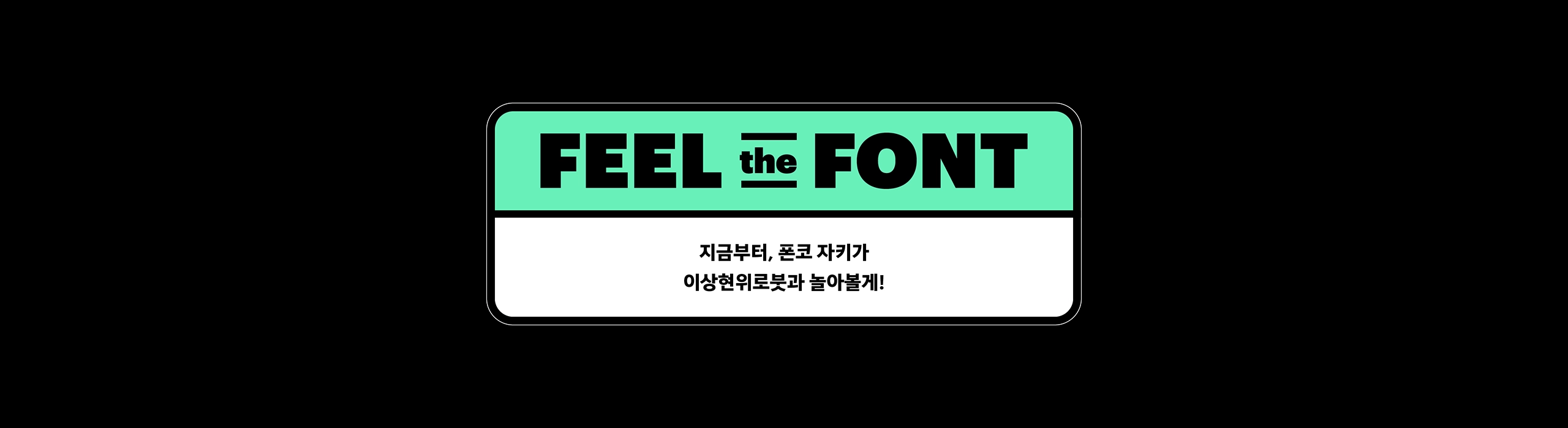 윤디자인, 폰코, 폰트, 이상현위로붓, 붓글씨, 캘리그래피, 자연스러운 붓터치, 귀여운 붓글씨, 감성문구