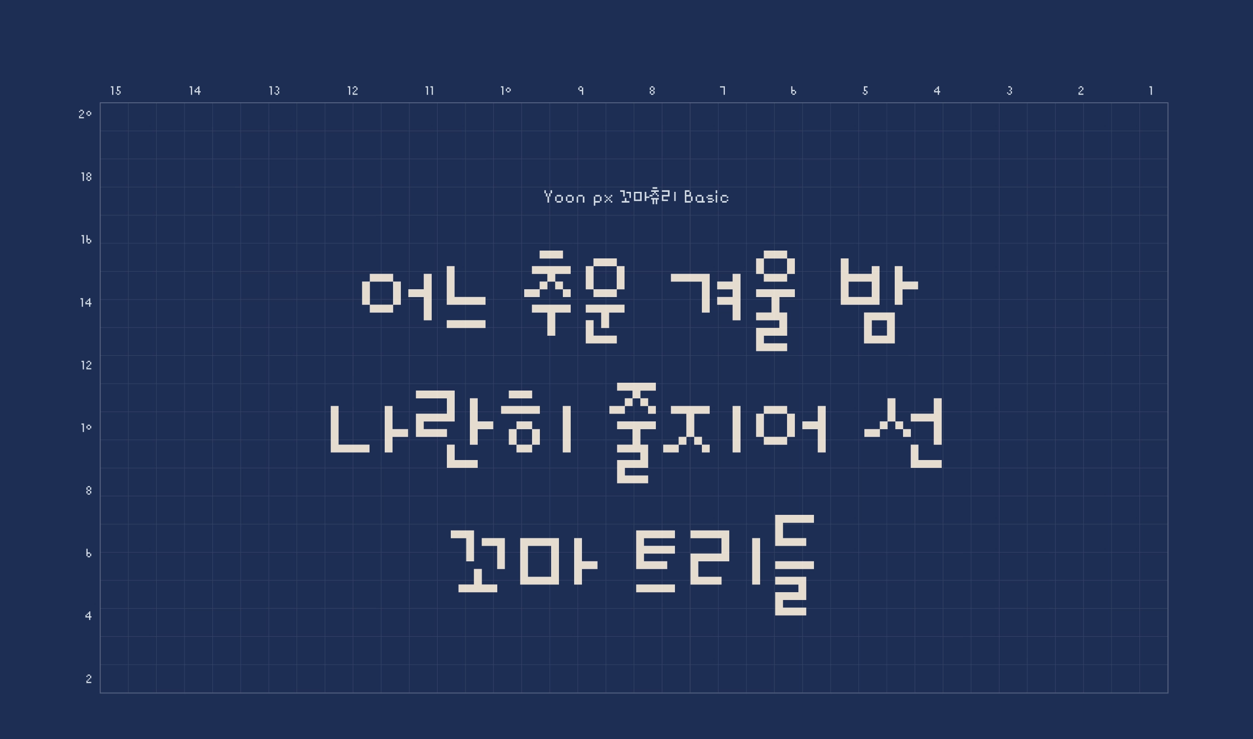윤디자인, 폰코, 한글나눔폰트, 무료폰트, 도트폰트, 레트로폰트, pixel font, 자막폰트, 영상자막폰트, 자막용폰트