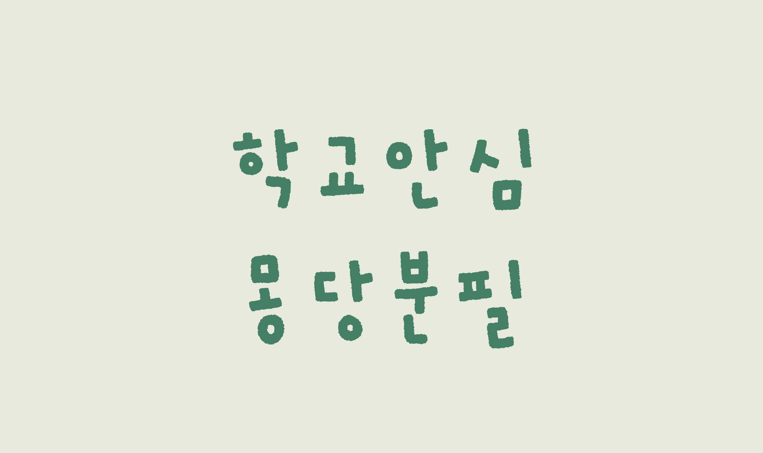 폰코, 상업용폰트, 자막폰트, OFL폰트, 무료폰트, 학교안심 몽당분필, 분필느낌폰트, 아날로그, 빈티지