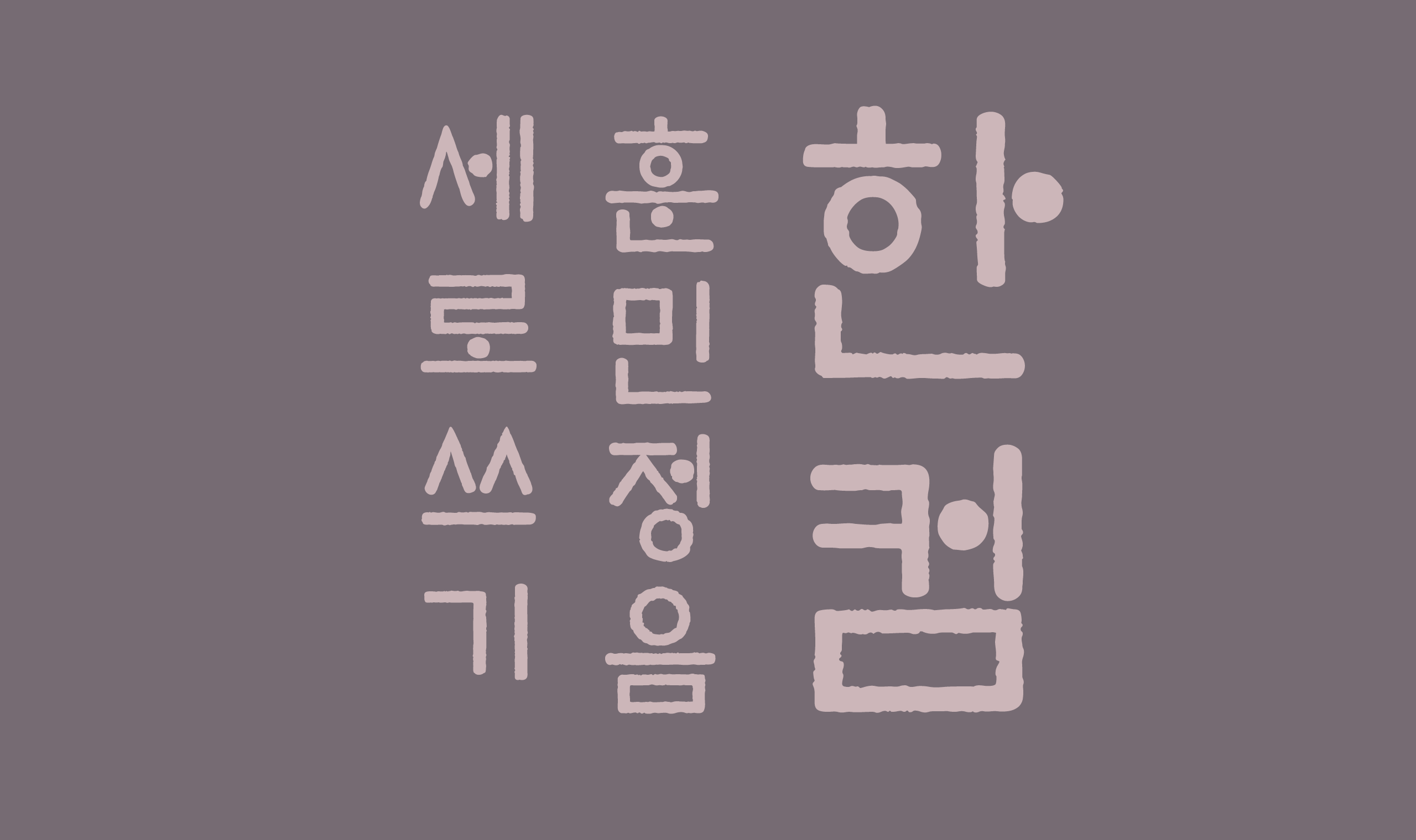 폰코, 무료폰트, 한컴폰트, 한컴 훈민정음 세로쓰기, 굴림체