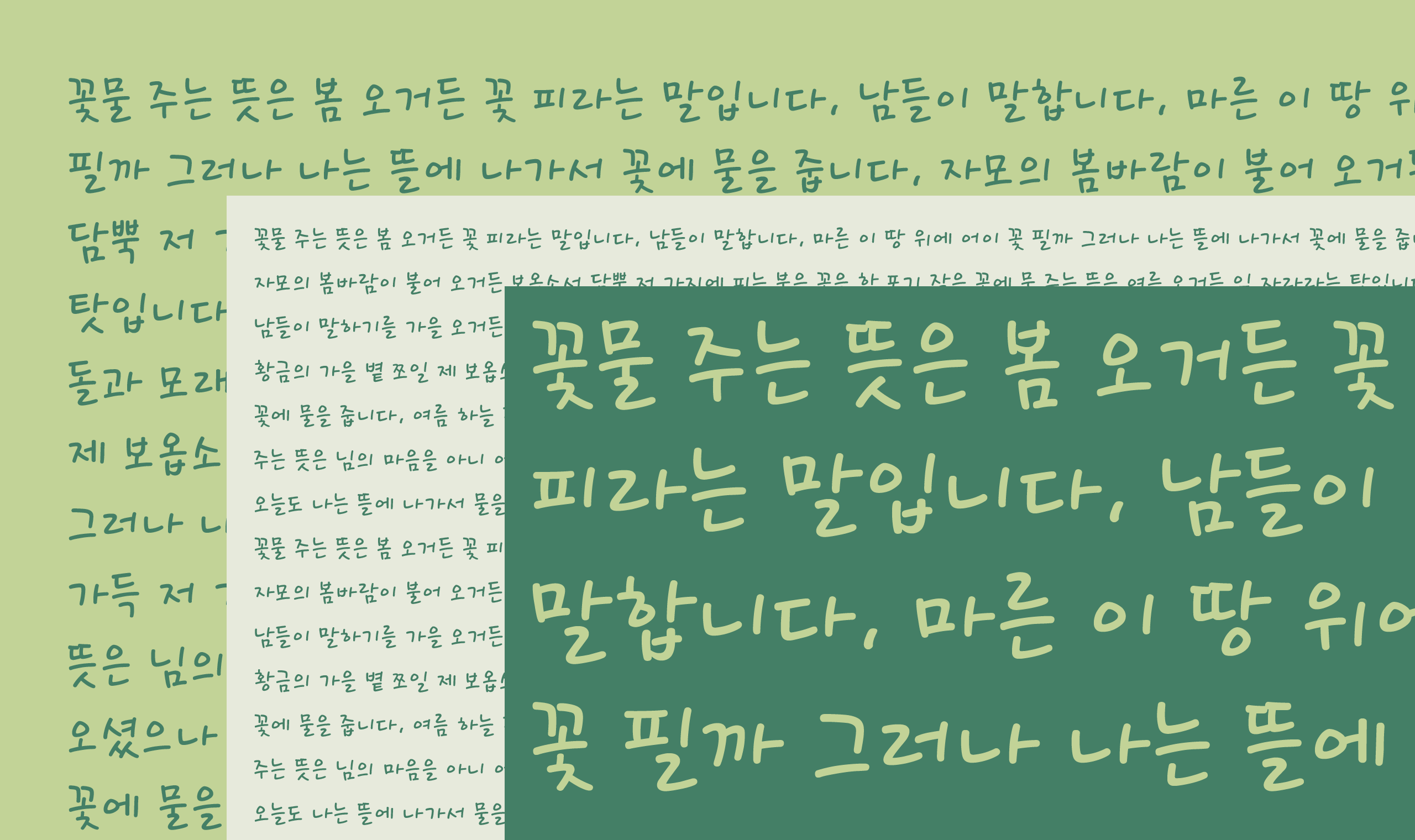 폰코, 상업용폰트, 자막폰트, OFL폰트, 무료폰트, 학교안심 민들레홀씨, 가느다란획, 감성적인, 자연스러운손글씨