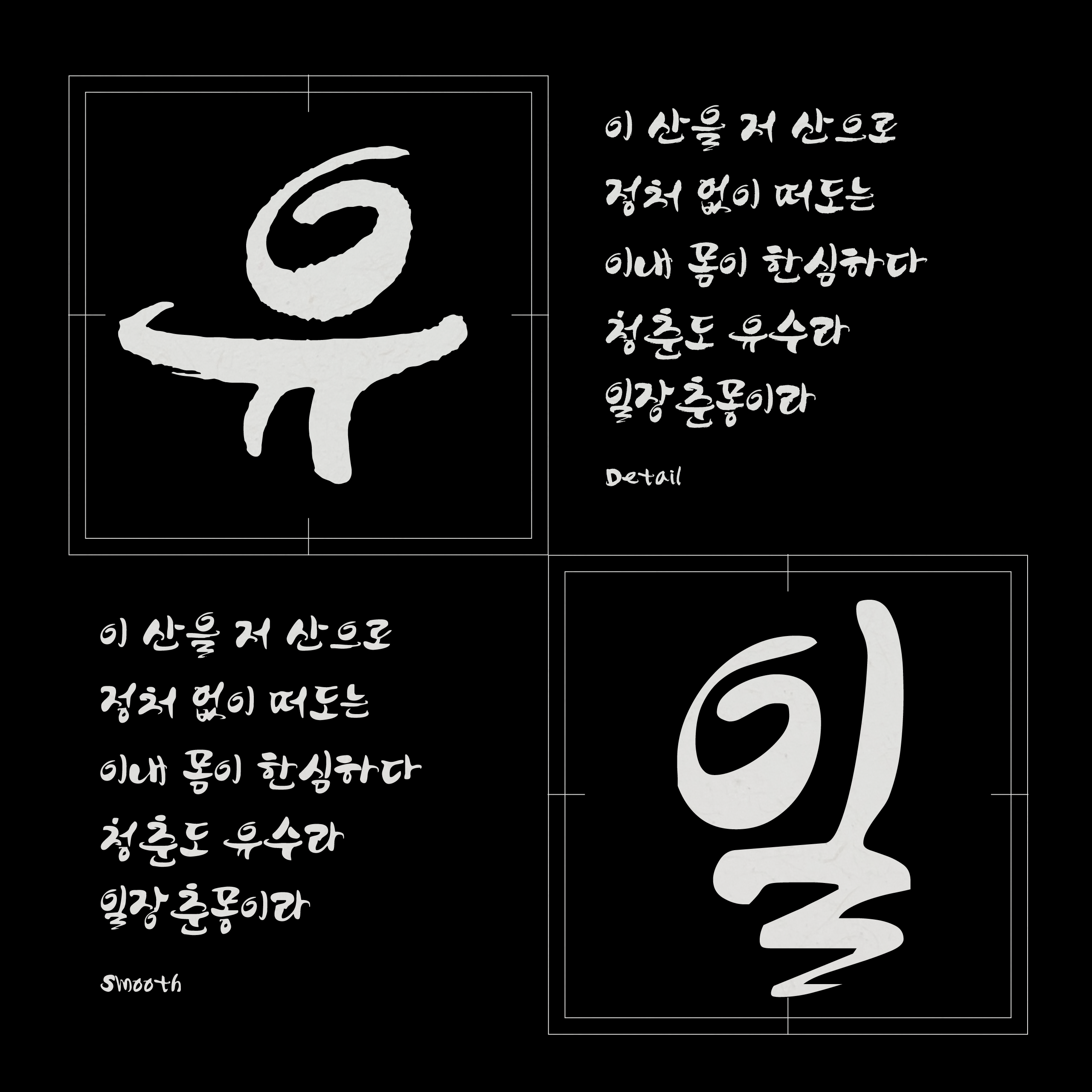 폰코, 솔폰트, 캘리그래피, 종달새