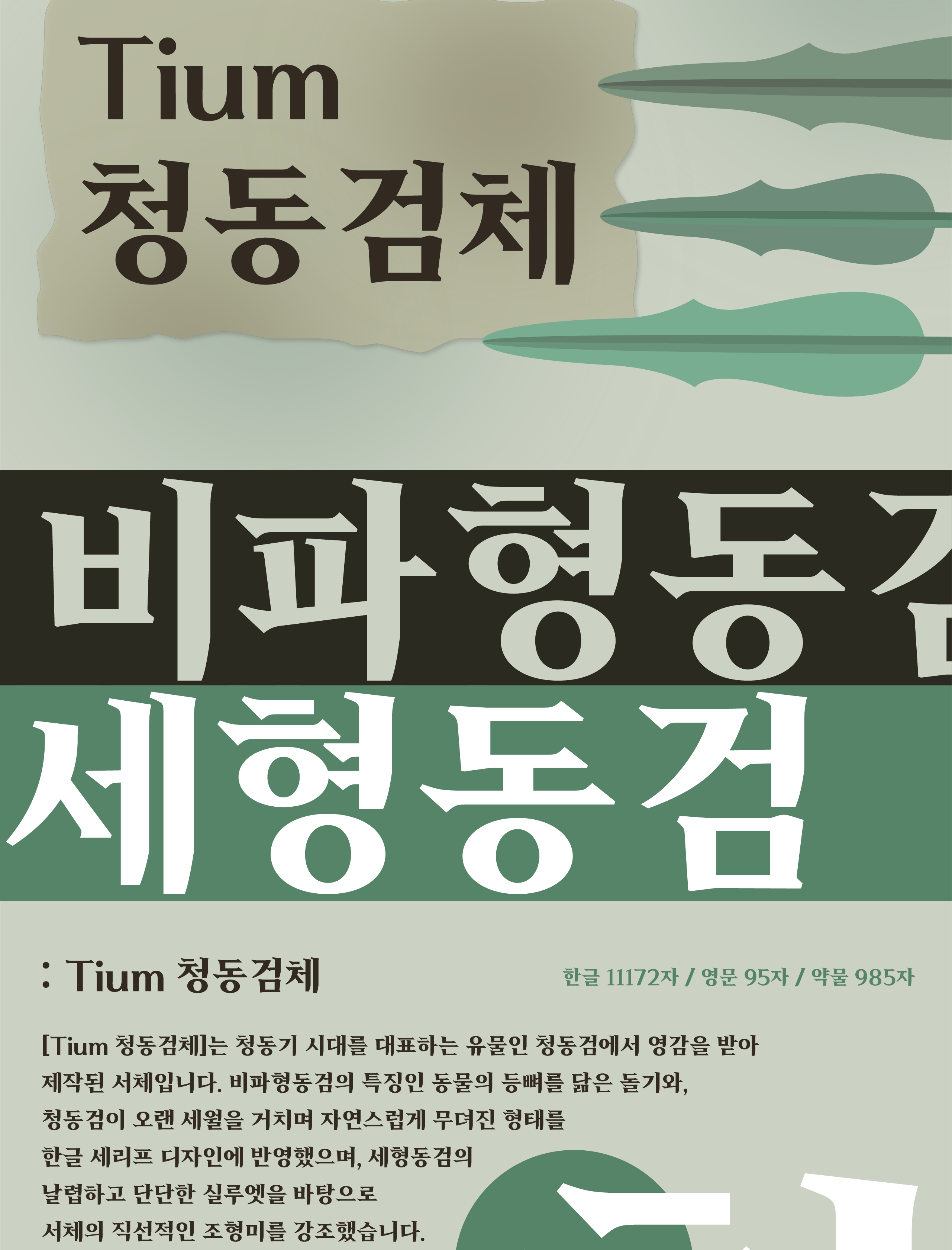 폰코, 상업용폰트, 자막폰트, 제목용,본문용,디스플레이,명조,깔끔한,힙트레디션,날카로운