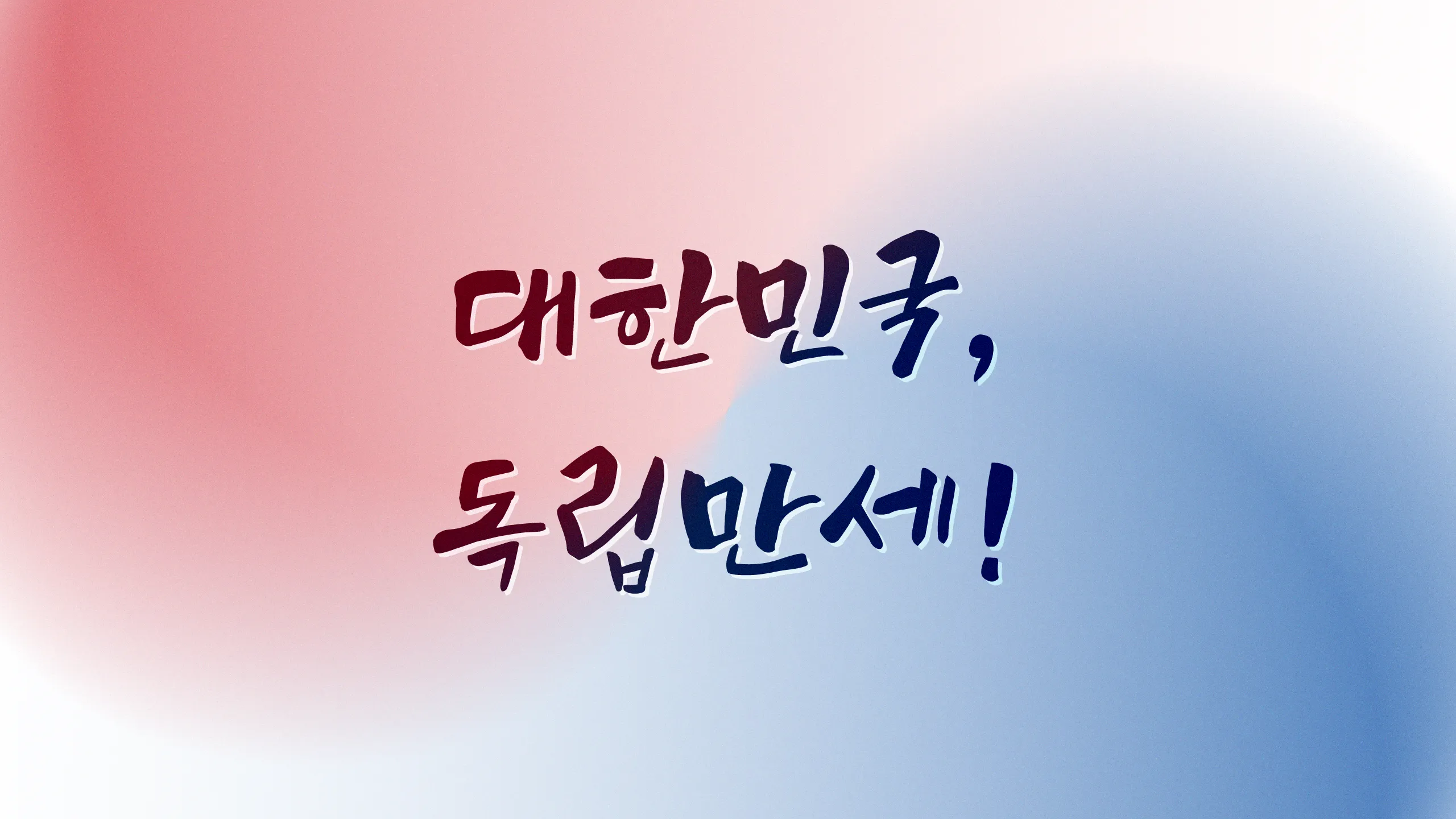 윤디자인그룹 한글나눔폰트 만세체