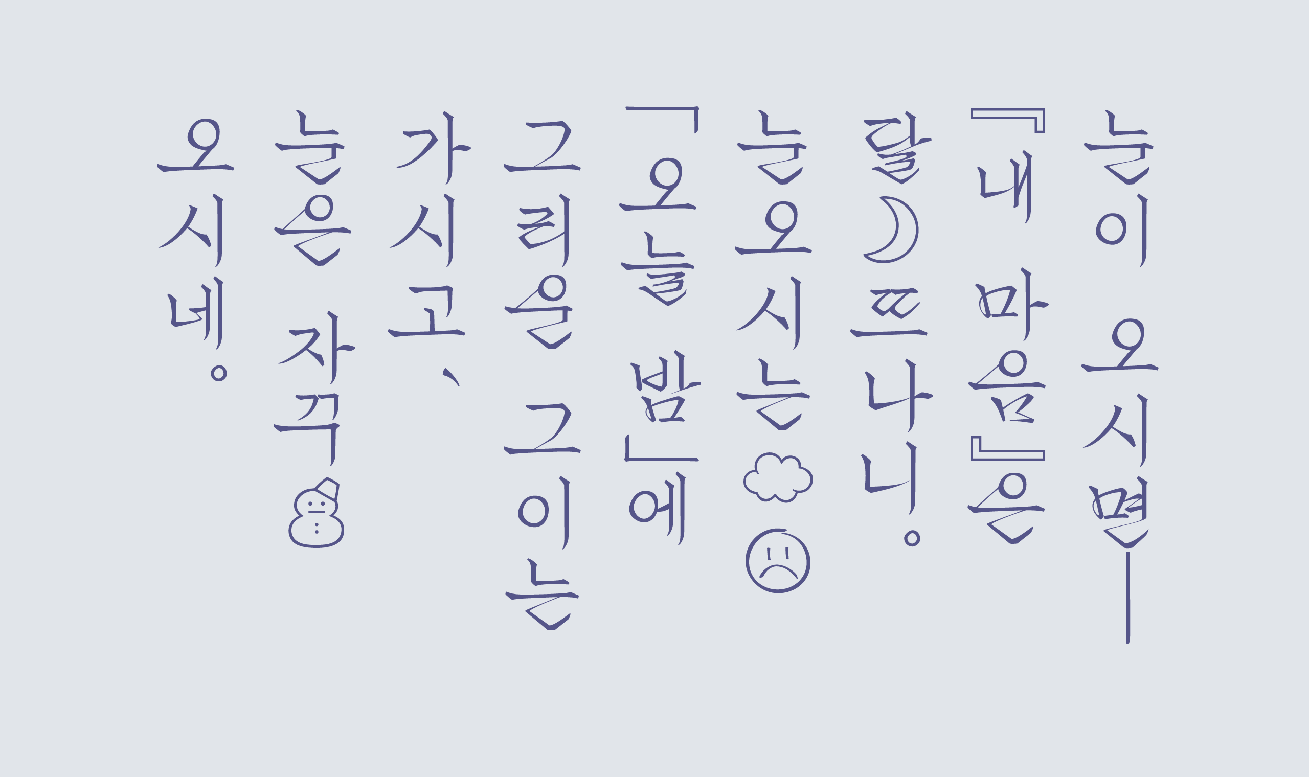 폰코, 무료폰트, 나눔폰트, 가비아폰트, 가비아글꼴, 가비아 청연체, 세로쓰기폰트, 붓글씨폰트