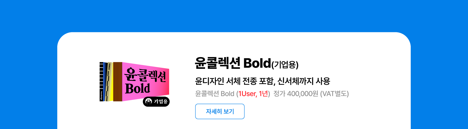 폰코 윤콜렉션 Bold 소개