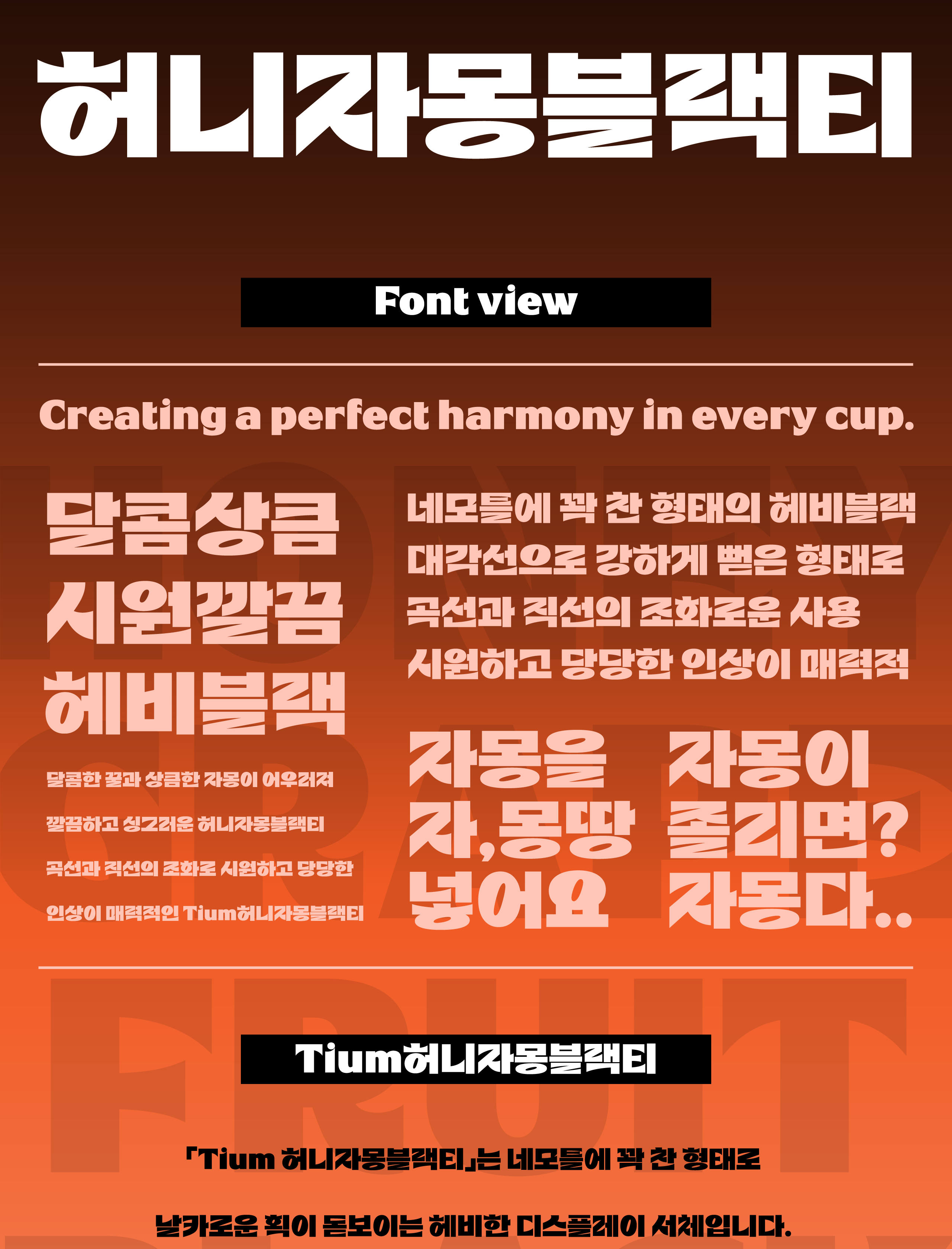 폰코, 상업용폰트, 자막폰트, 제목용,디스플레이,블랙,강조,깔끔한