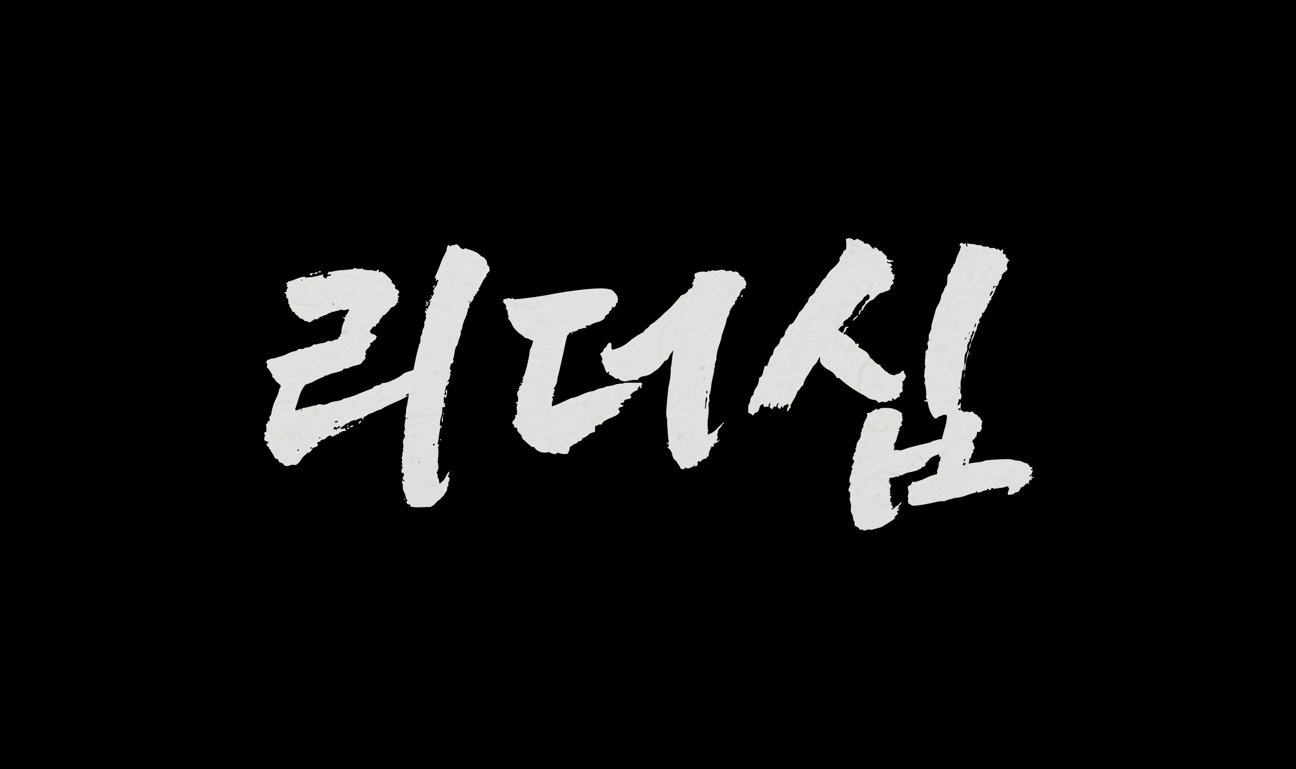 폰코, 솔폰트, 캘리그래피, 리더십