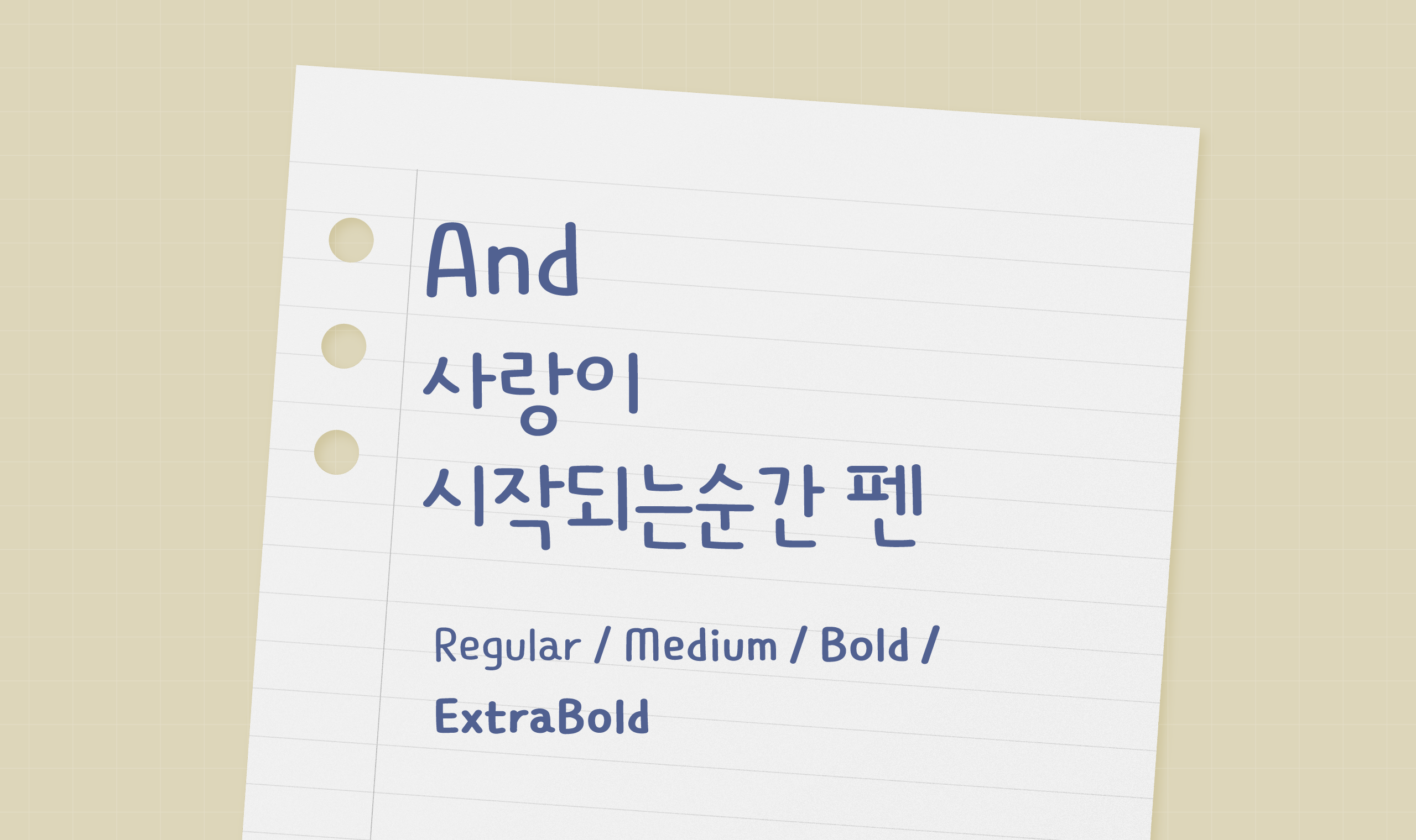 폰코, 타입앤타입, 앤드폰트 손글씨 콜렉션 2, 사랑이시작되는순간 펜