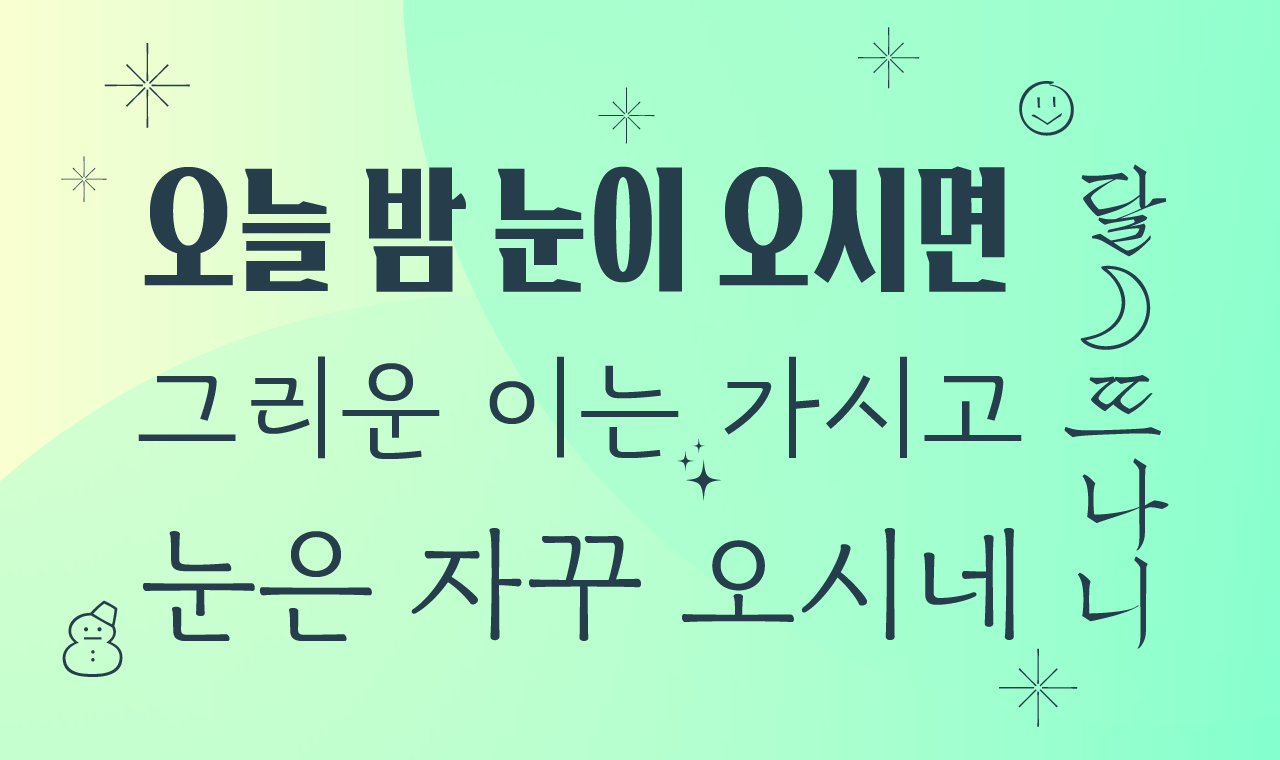 일상에 스며드는 가비아 글꼴 4종, 무료폰트 업데이트
