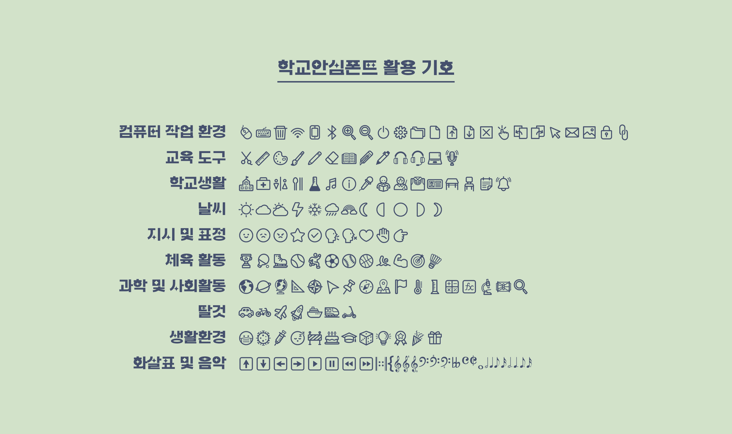 폰코, 무료폰트, 나눔폰트, 학교안심폰트, 학교안심 별빛하늘 5