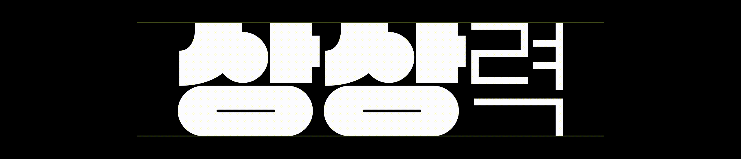 폰코, 엉뚱상상, 상업용폰트, 자막폰트, 배리어블폰트, 실험적인서체, 독특한, 타이틀디자인, 포스터용폰트, SF영화, 로고디자인, 그래픽디자인