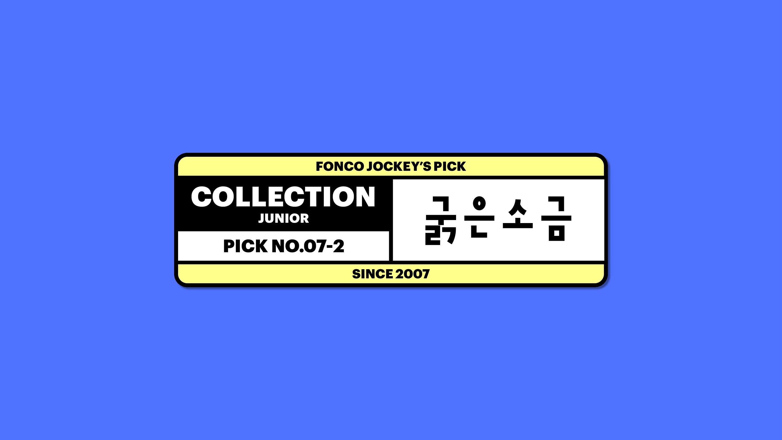 윤디자인, 폰코, 폰트, 굵은소금, 네모꼴폰트, 기하학적, 개성있는, 유튜브자막, 포스터타이틀, 현대적