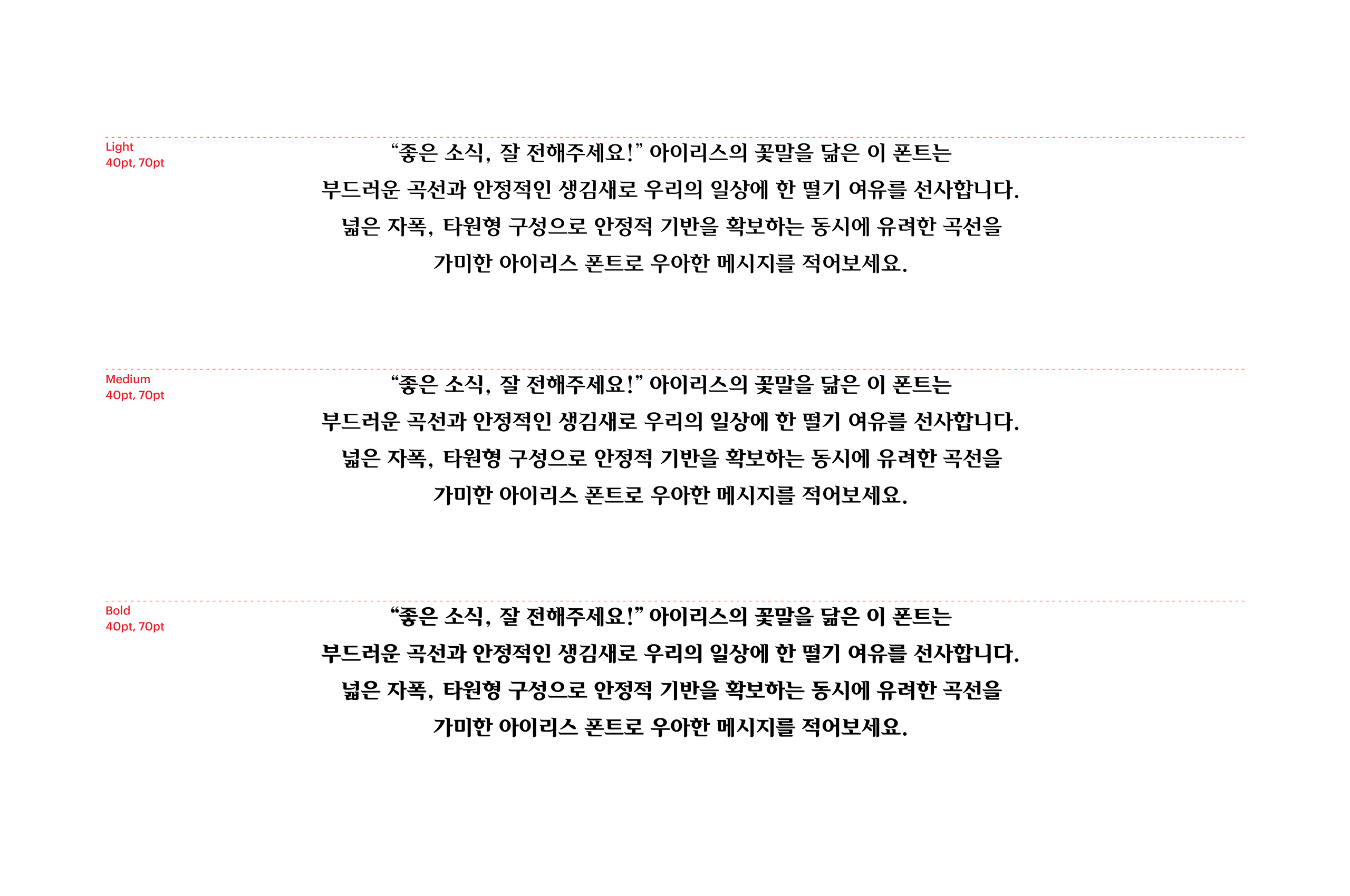 윤디자인, 폰코, 폰트, 아이리스, 명조, 세리프, 부리, 우아한 느낌, 부드러운, 곡선미, 자막폰트, 북디자인