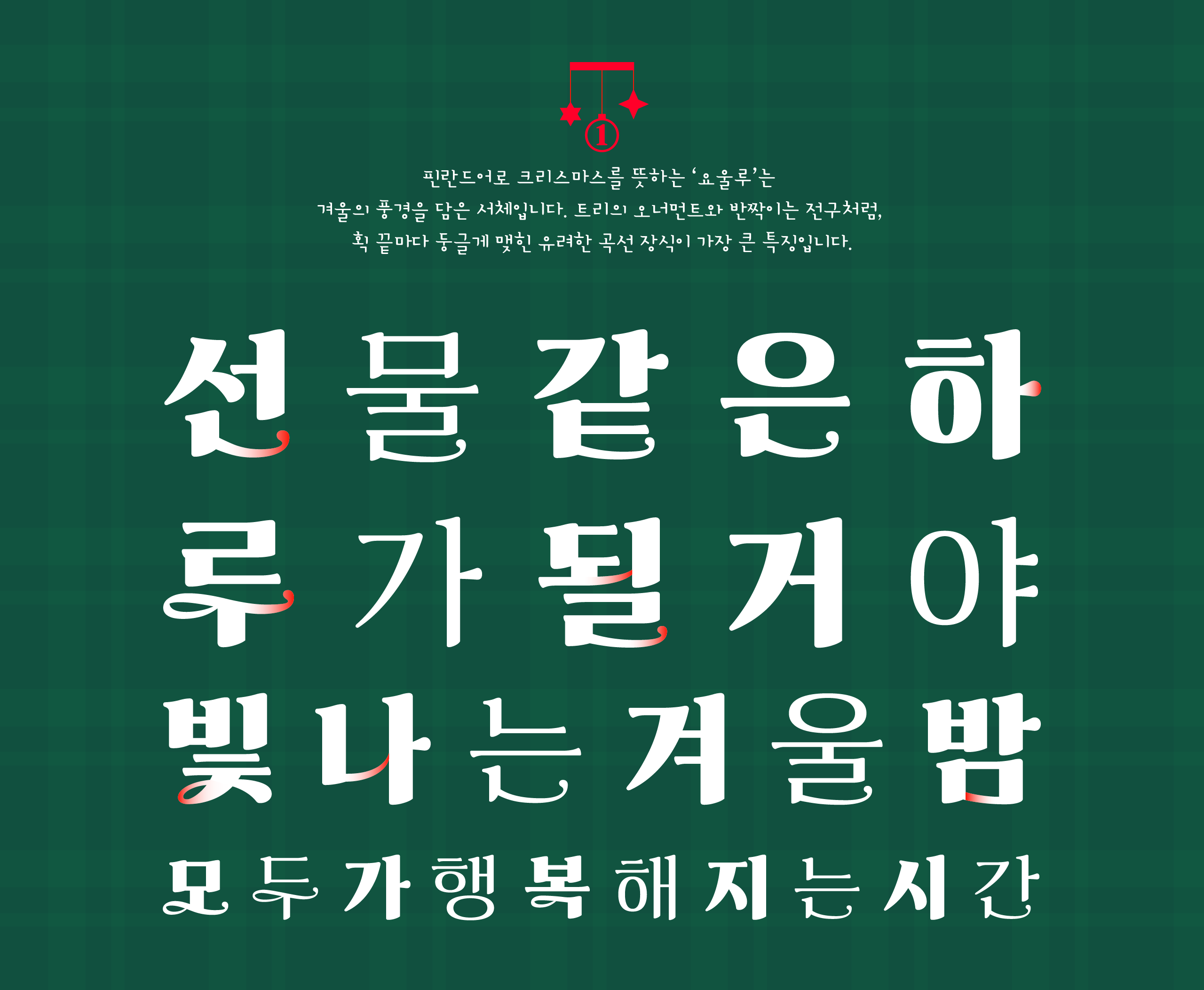 폰코, 상업용폰트, 자막폰트, 크리스마스,새해,행사,기념일,축하,카드,포스터,패키지,화려한,장식적인