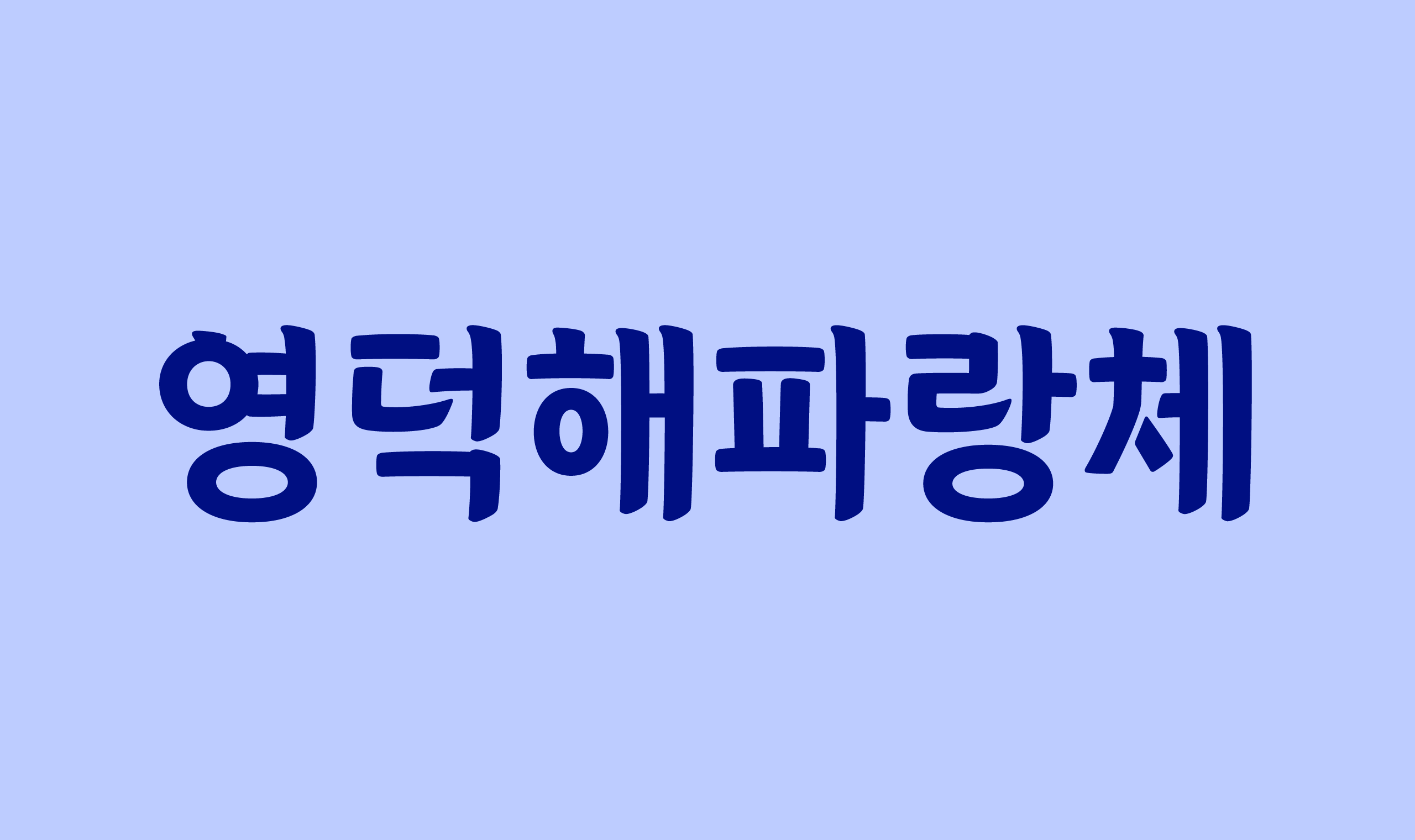 폰코, 무료폰트, 영덕해파랑체