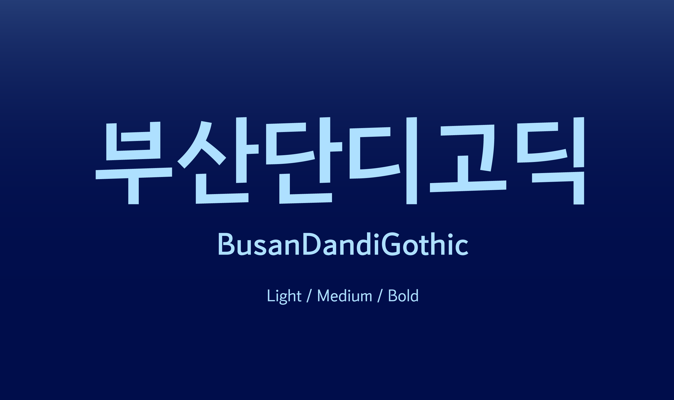 폰코, 상업용폰트, 자막폰트, 해양도시,부산시,부산시전용서체,도시서체,본문용,고딕체,라틴확장,무료폰트