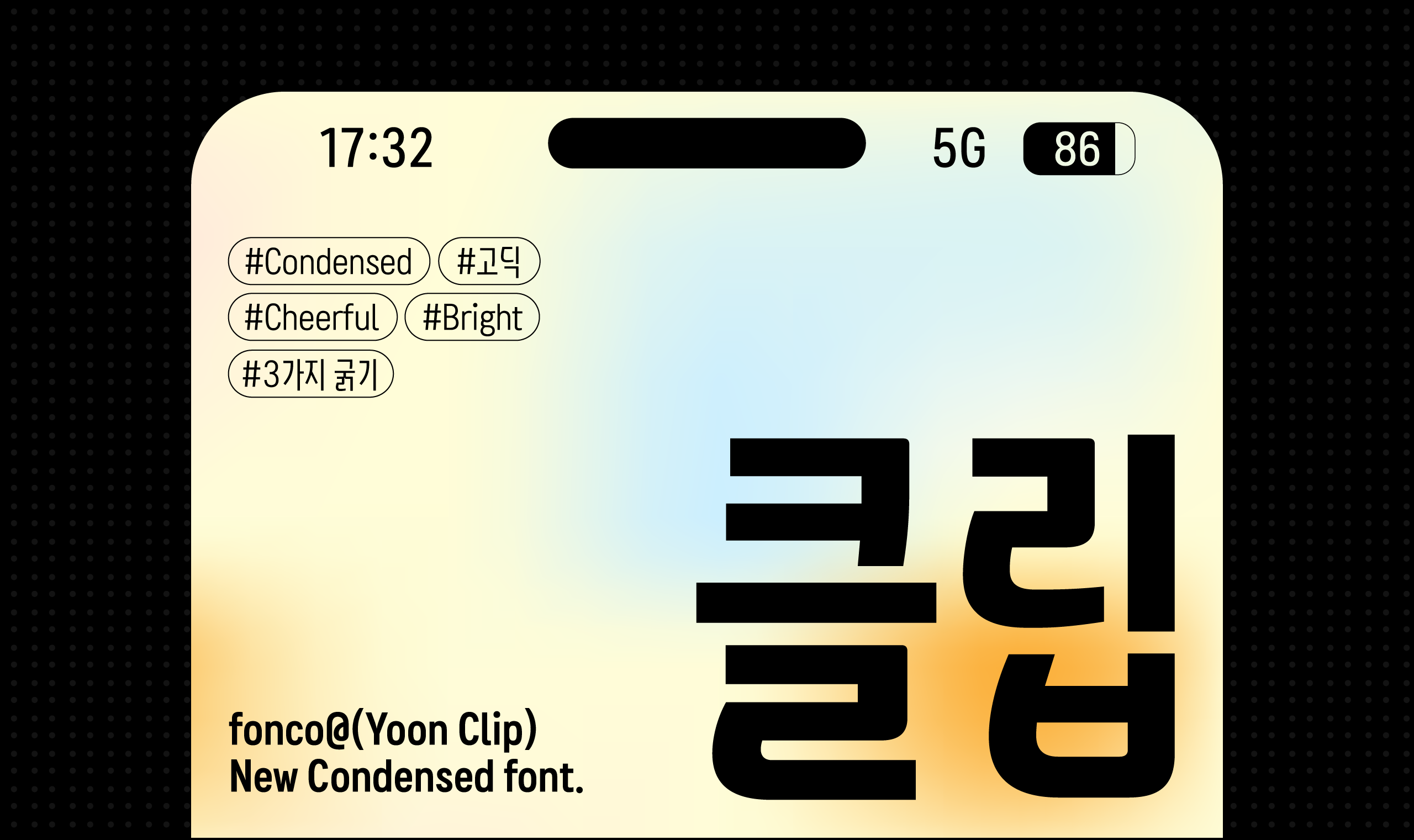 폰코, 상업용폰트, 자막폰트, 그래픽, 숏폼, 릴스, 숏츠, 영상자막, Yoon 클립