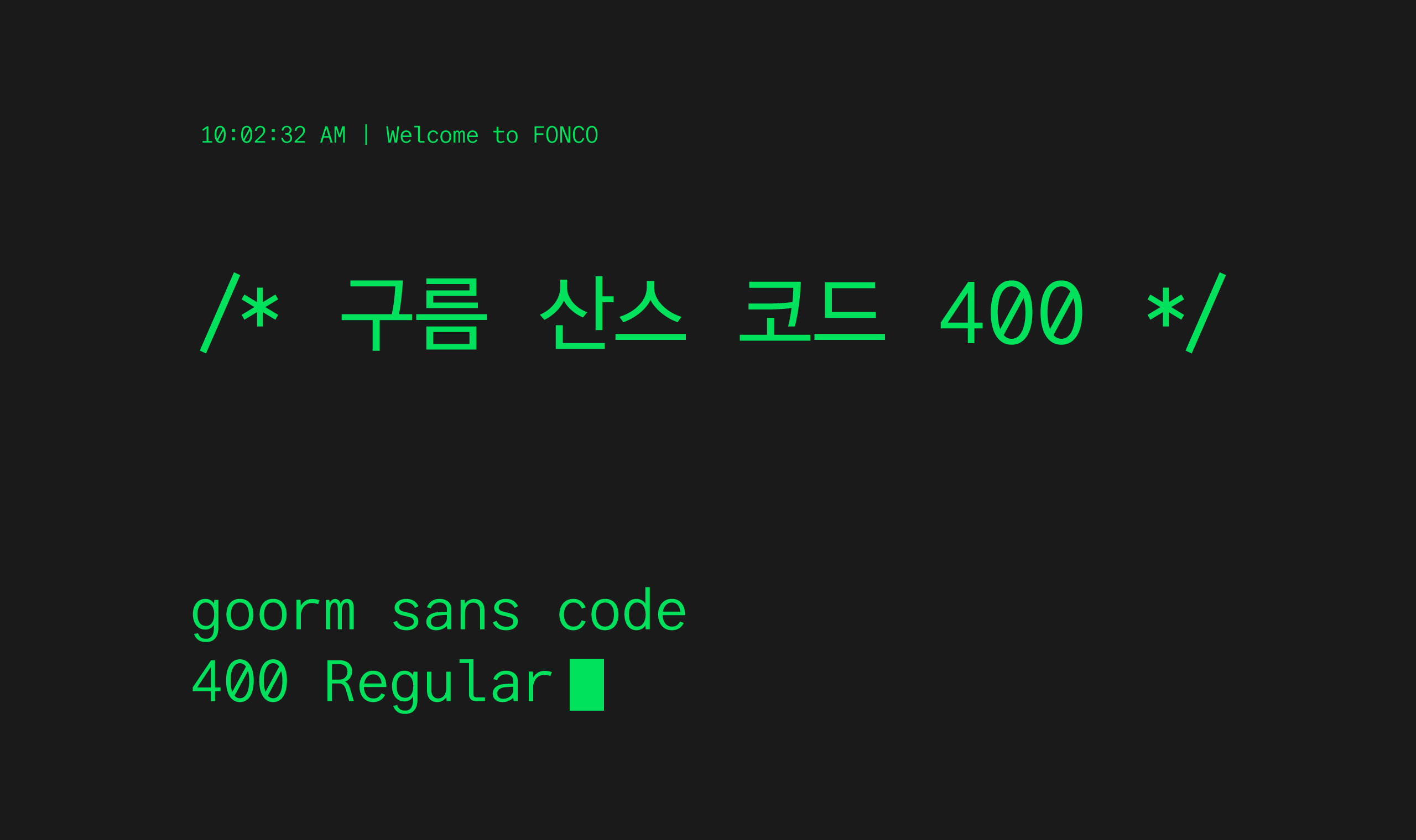 폰코, 무료폰트, 구름 산스 코드, goorm sans code, 개발자서체, 개발폰트, 코딩폰트, 코딩용서체, OFL