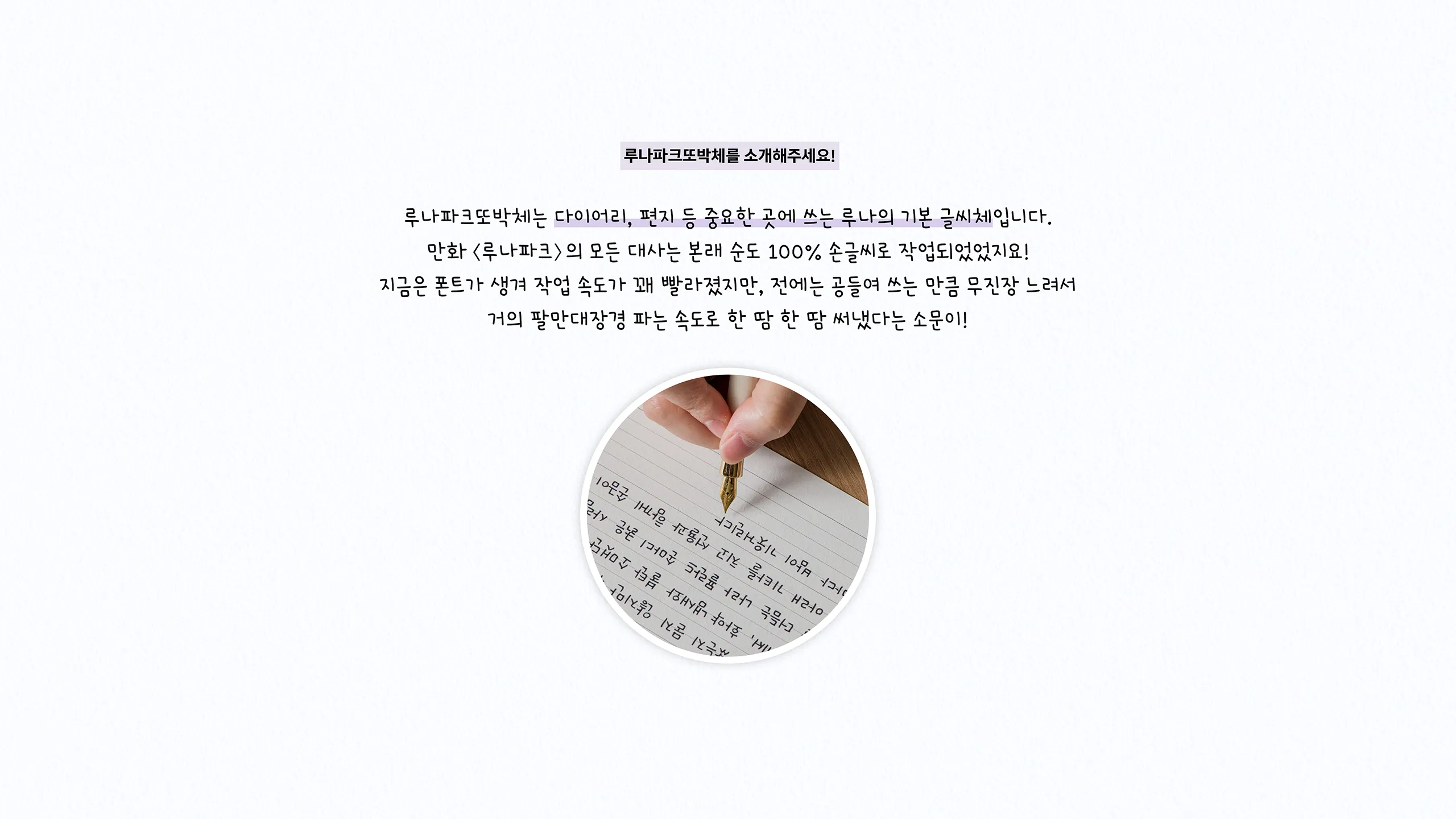 폰코, 상업용폰트, 자막폰트, 윤디자인, 폰트, 루나파크글씨체, 루나파크또박체, 손글씨폰트,다꾸,웹툰,감성로그,웹툰자막,친근한,일상기록,일러스트레이션,귀여운