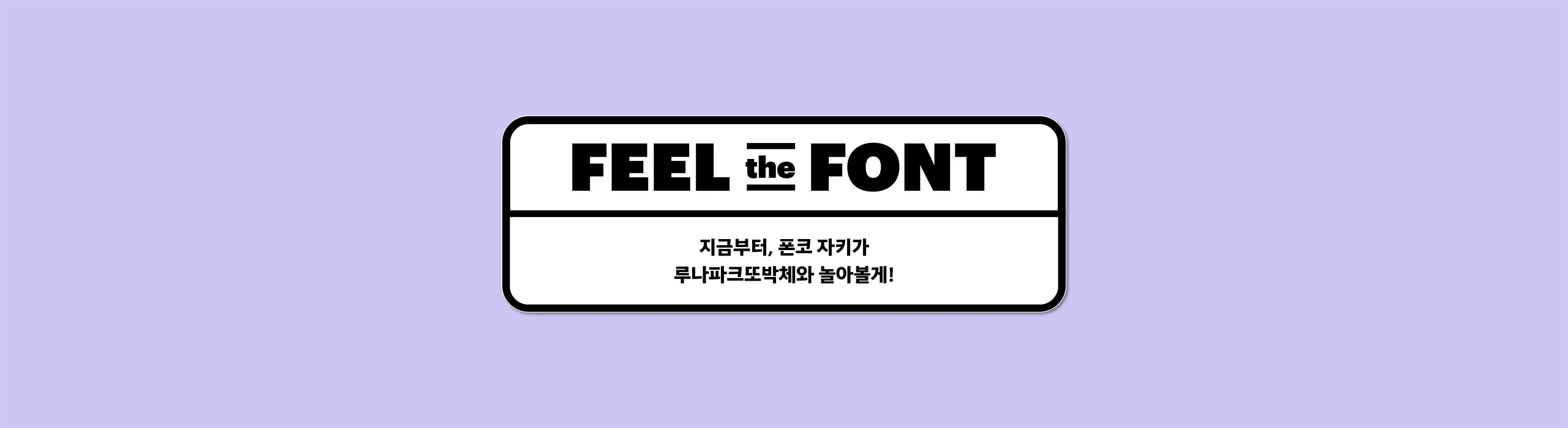 폰코, 상업용폰트, 자막폰트, 윤디자인, 폰트, 루나파크글씨체, 루나파크또박체, 손글씨폰트,다꾸,웹툰,감성로그,웹툰자막,친근한,일상기록,일러스트레이션,귀여운