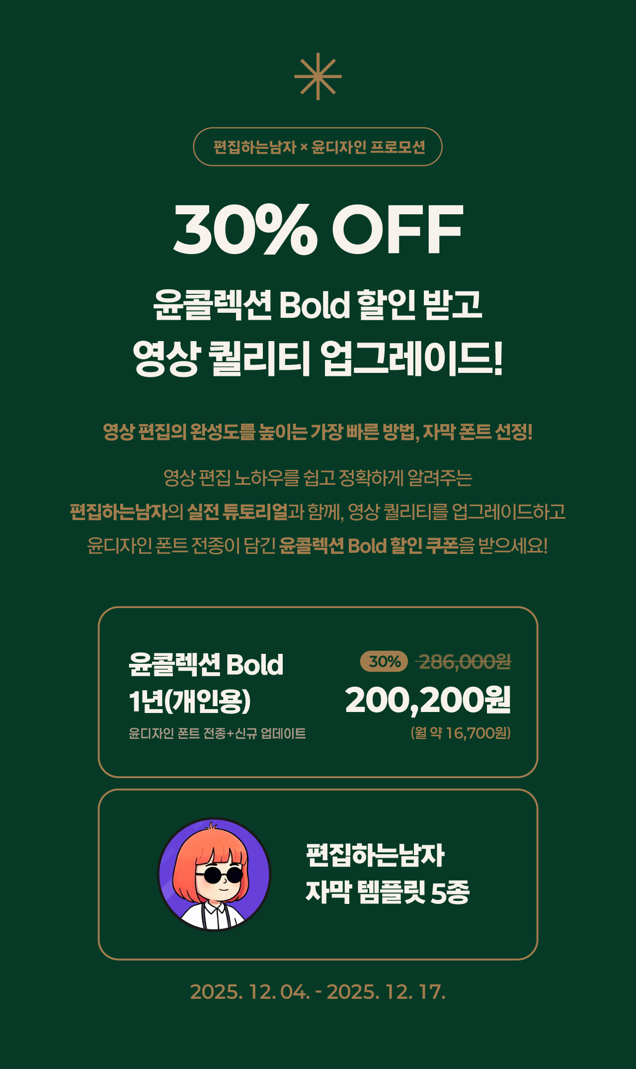 편집하는남자 X 윤디자인 프로모션: 윤콜렉션 Bold 30% 할인 받고, 영상 퀄리티 업그레이드! 영상 편집의 완성도를 높이는 가장 빠른 방법, 자막폰트 선정! 편집남, 유튜브 자막, 영상자막, 유튜브 자막 폰트 추천