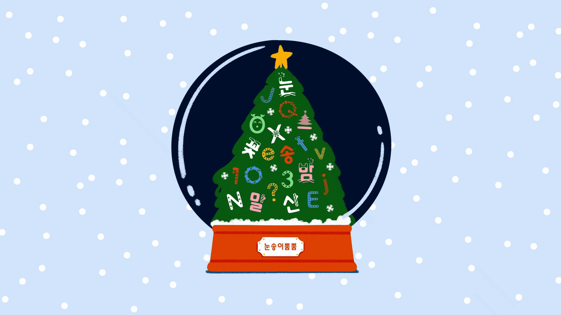 윤디자인, 폰트, 폰코, 눈송이뿜뿜, 겨울폰트,크리스마스디자인,데코폰트,타이틀용,포스터디자인,귀여운폰트,이벤트페이지
