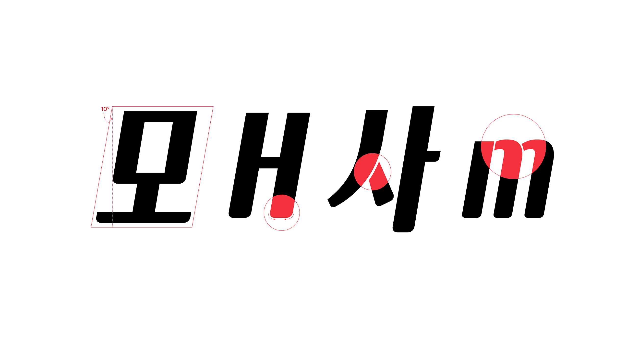 윤디자인, 폰트, 폰코, 글자와브랜딩 이탤릭, 엉뚱상상, 장체, 브랜딩, 로고타입, 로고디자인, 제목용, 속도감, 간판디자인