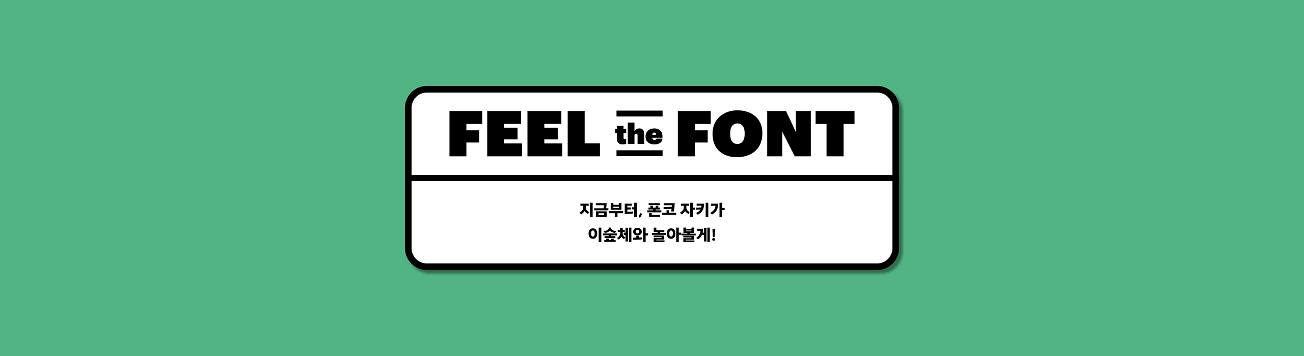 폰코, 상업용폰트, 자막폰트, 윤디자인, 이숲체, 무료폰트, 손글씨폰트, 다꾸, 귀여운폰트, 브이로그자막, 아기자기한, 딩벳아이콘, 필기체