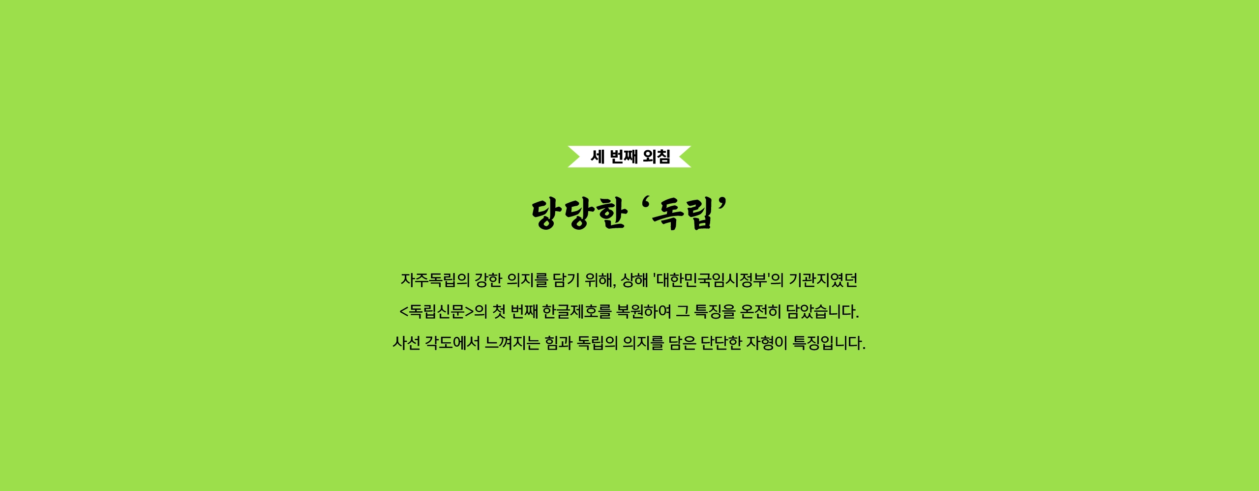 윤디자인그룹 한글나눔폰트 독립체