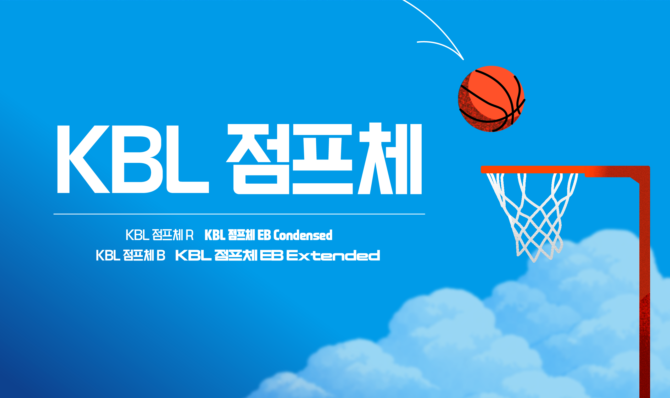 폰코, 상업용폰트, 자막폰트, KBL,스포츠,타이틀,힘있는,각진,리바운드,덩크,두꺼운,강한,꽉찬,무료폰트,농구코트