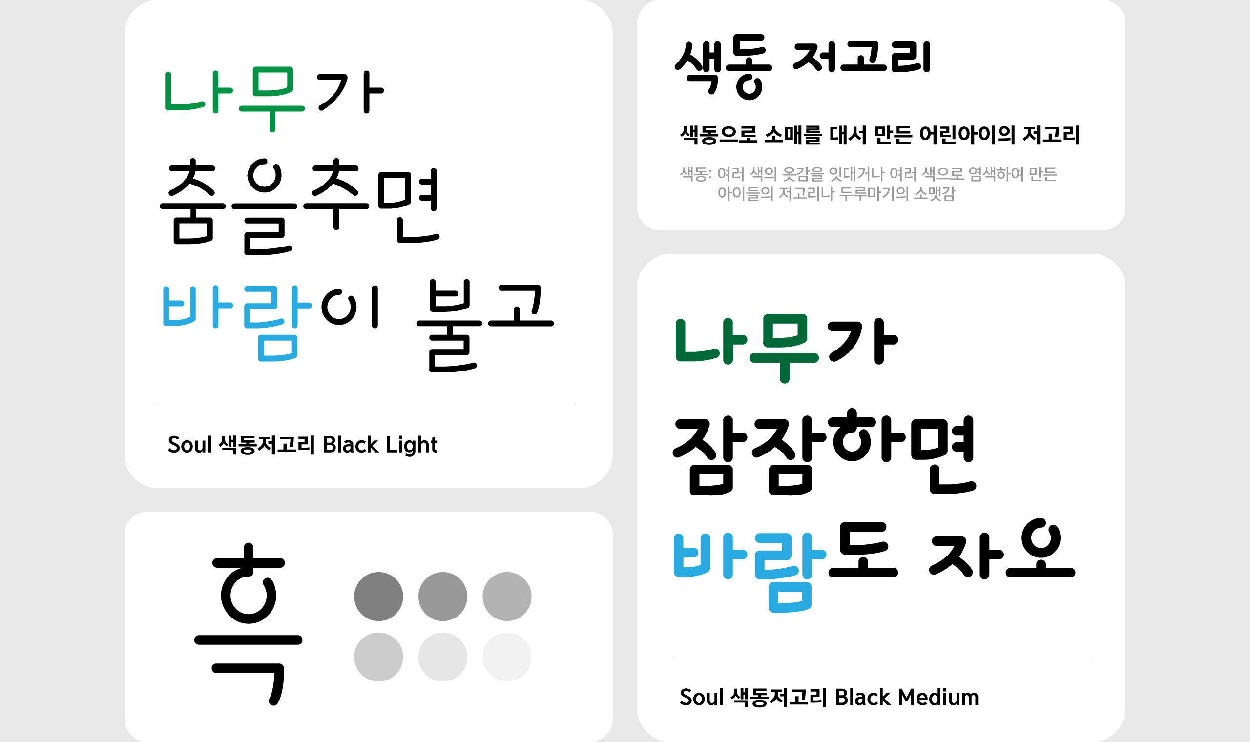 폰코, 솔폰트, 카툰콜렉션, 색동저고리 Black