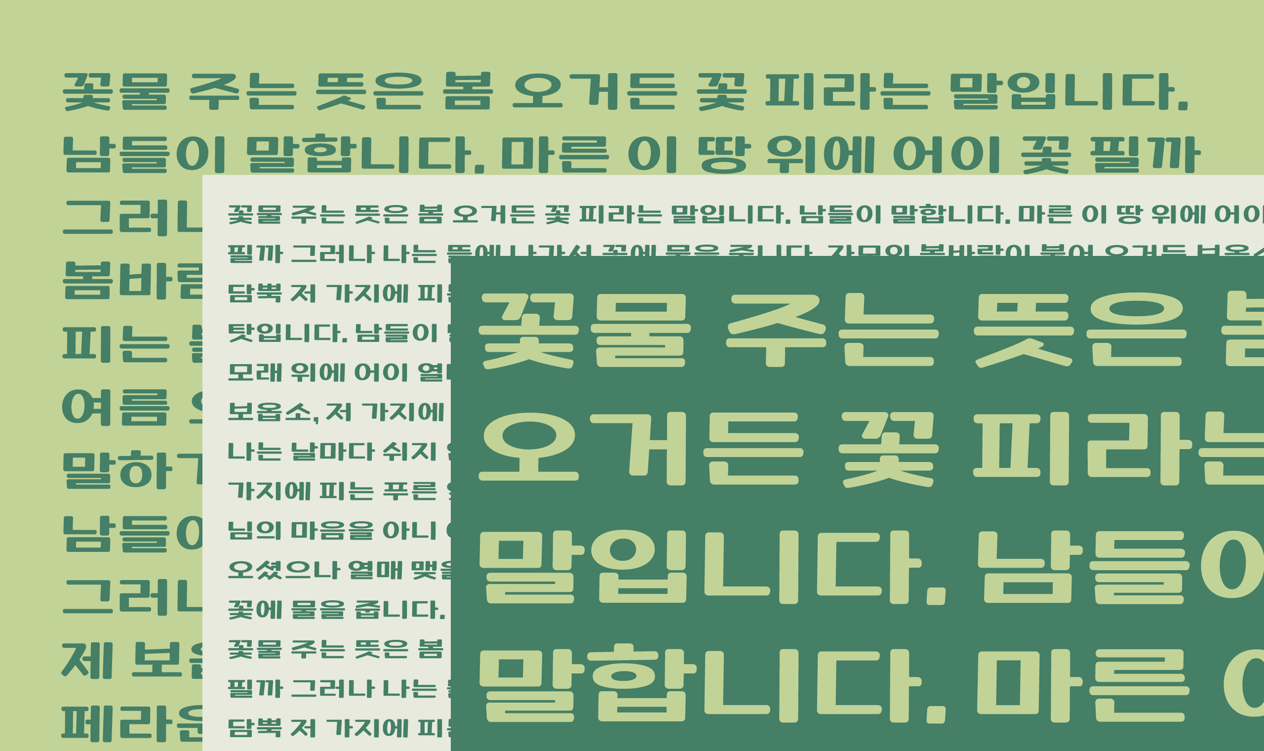 폰코, 상업용폰트, 자막폰트, OFL폰트,무료폰트,학교안심 스케치북, 단단한, 강조용, 꽉찬네모꼴