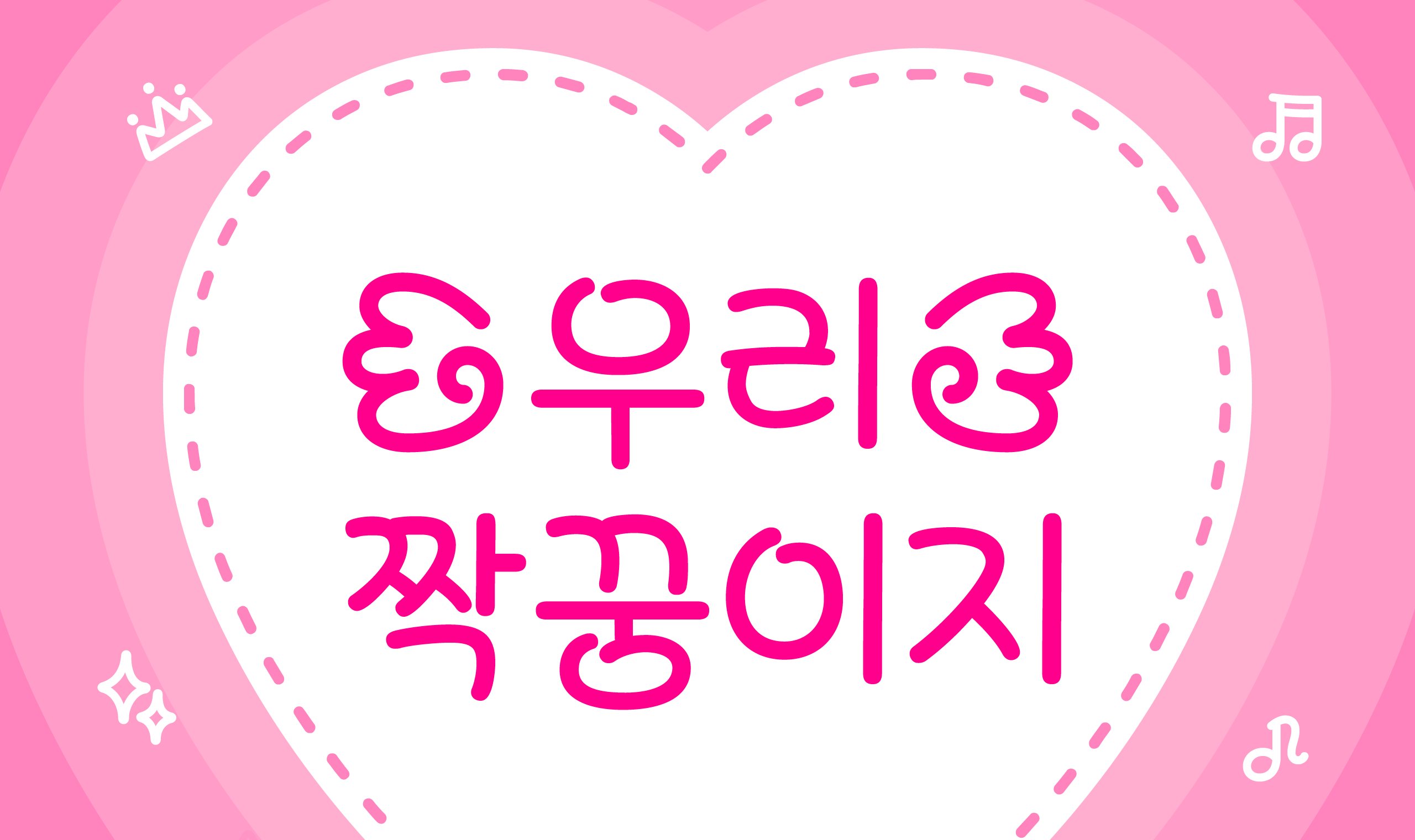 폰코, 상업용폰트, 자막폰트, 귀여운,동글동글,카톡,메모,다꾸,다이어리,딩벳,친구,짝꿍,우정,영상자막