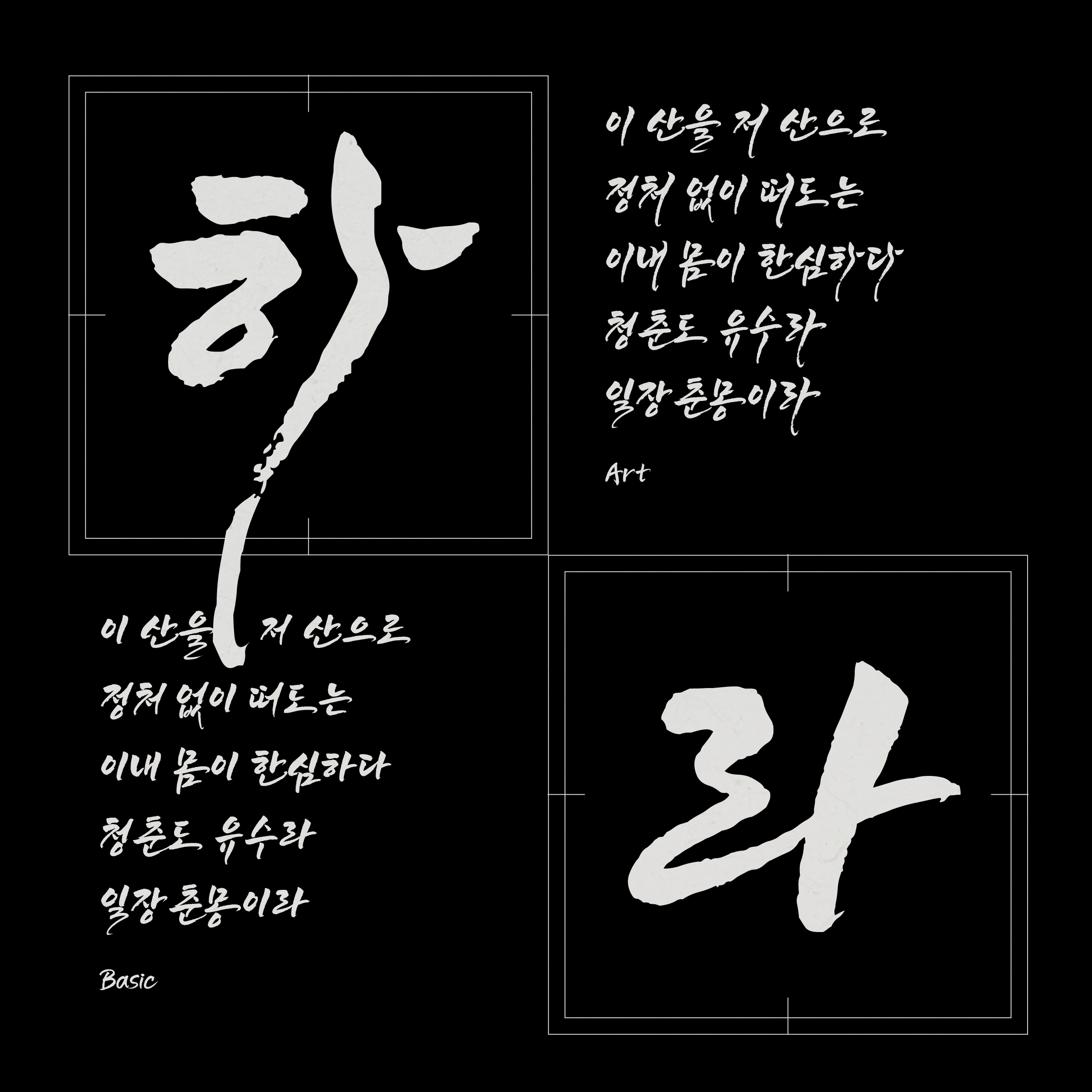 폰코, 솔폰트, 캘리그래피, 달빛체