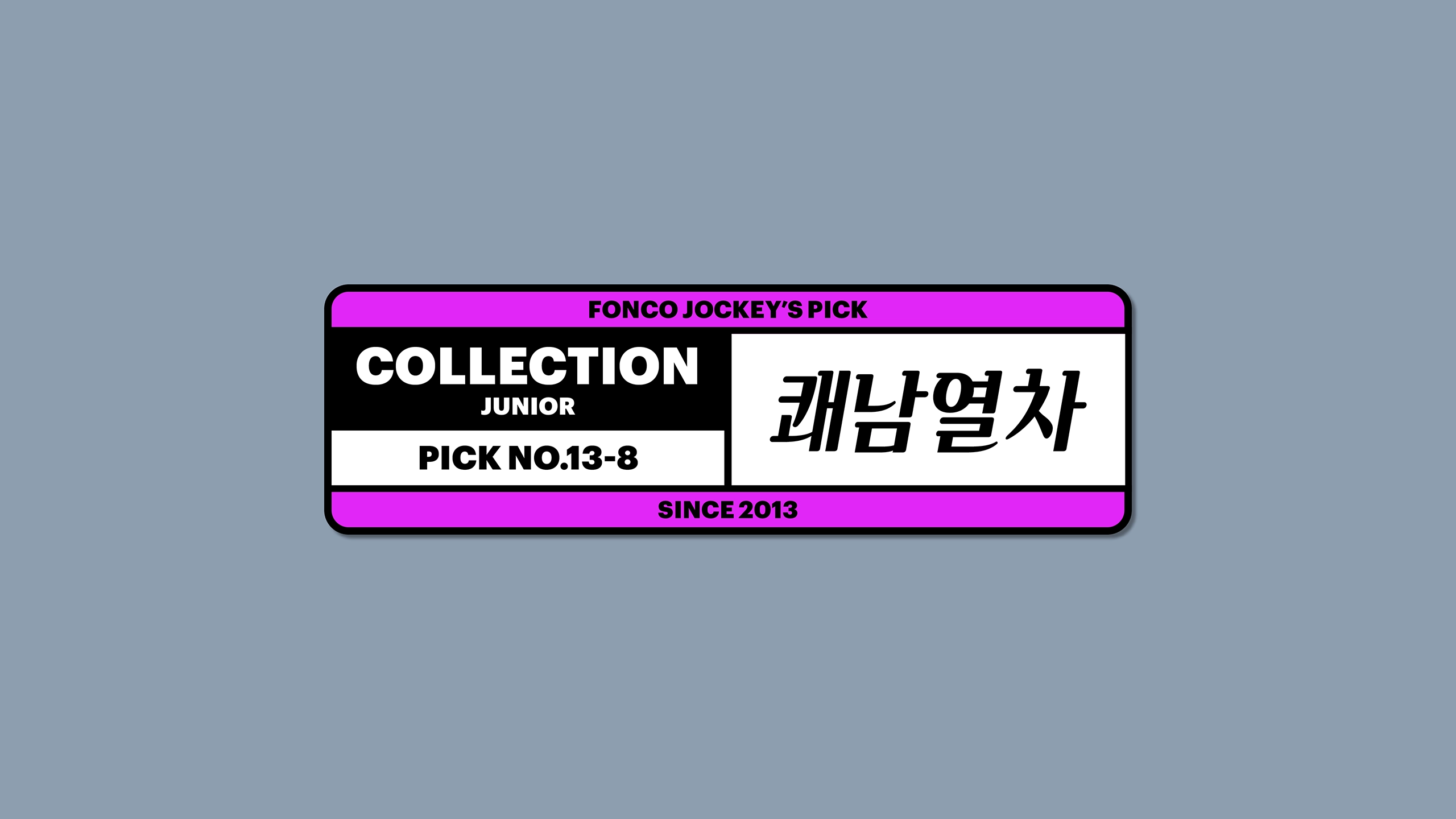 윤디자인, 폰코, 폰트, 쾌남열차, 속도감, 예능자막, 자막폰트, 유튜브자막, 이탤릭, 기울임