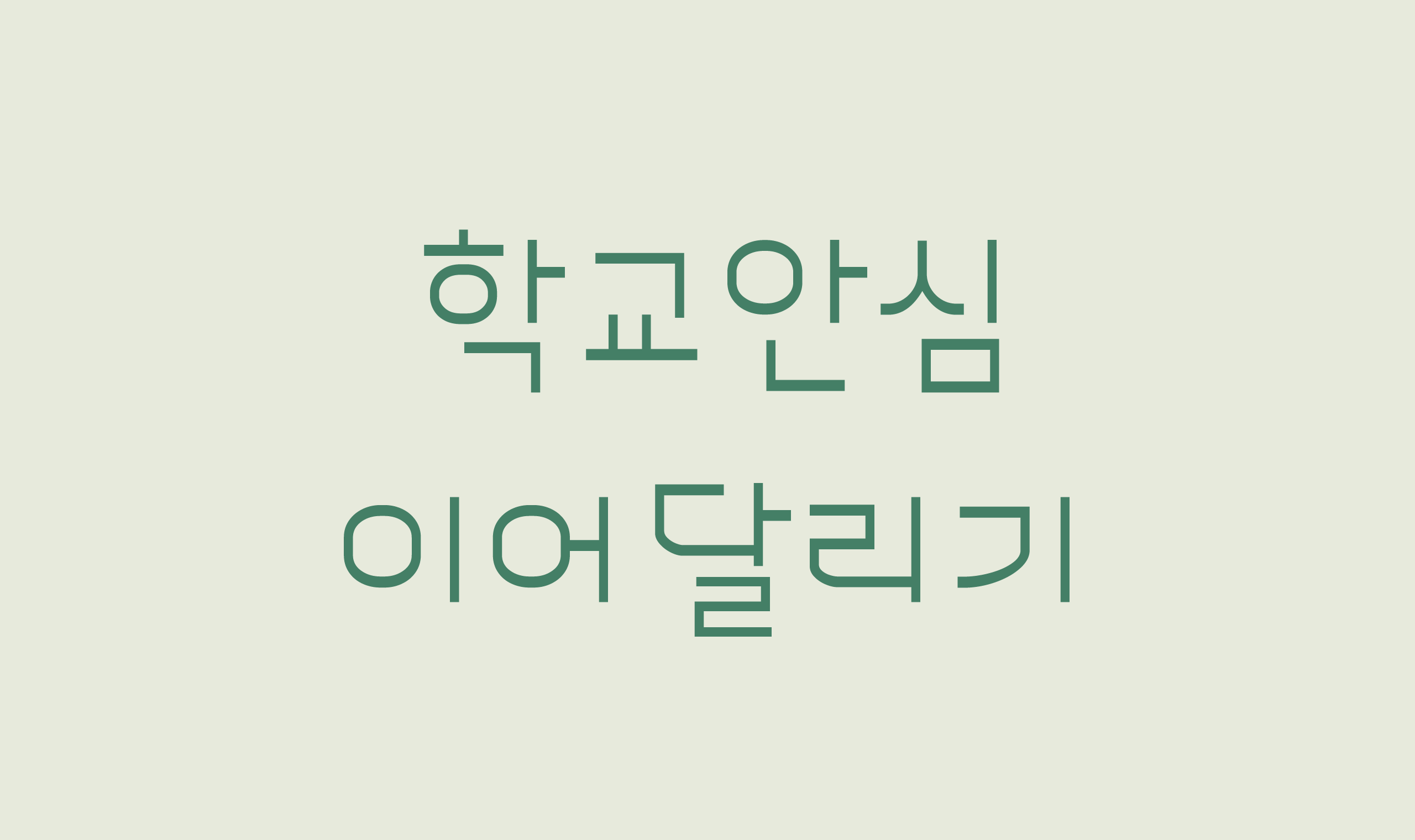 폰코, 상업용폰트, 자막폰트, OFL폰트,무료폰트,학교안심 이어달리기, 얇은획, 세련된, 미니멀