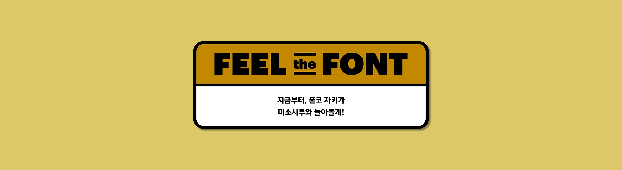 윤디자인, 폰코, 폰트, 미소시루, 먹방폰트, 아기자기한폰트,도톰한,귀여운,유튜브자막,다꾸,푸드콘텐츠,타이틀,자막폰트