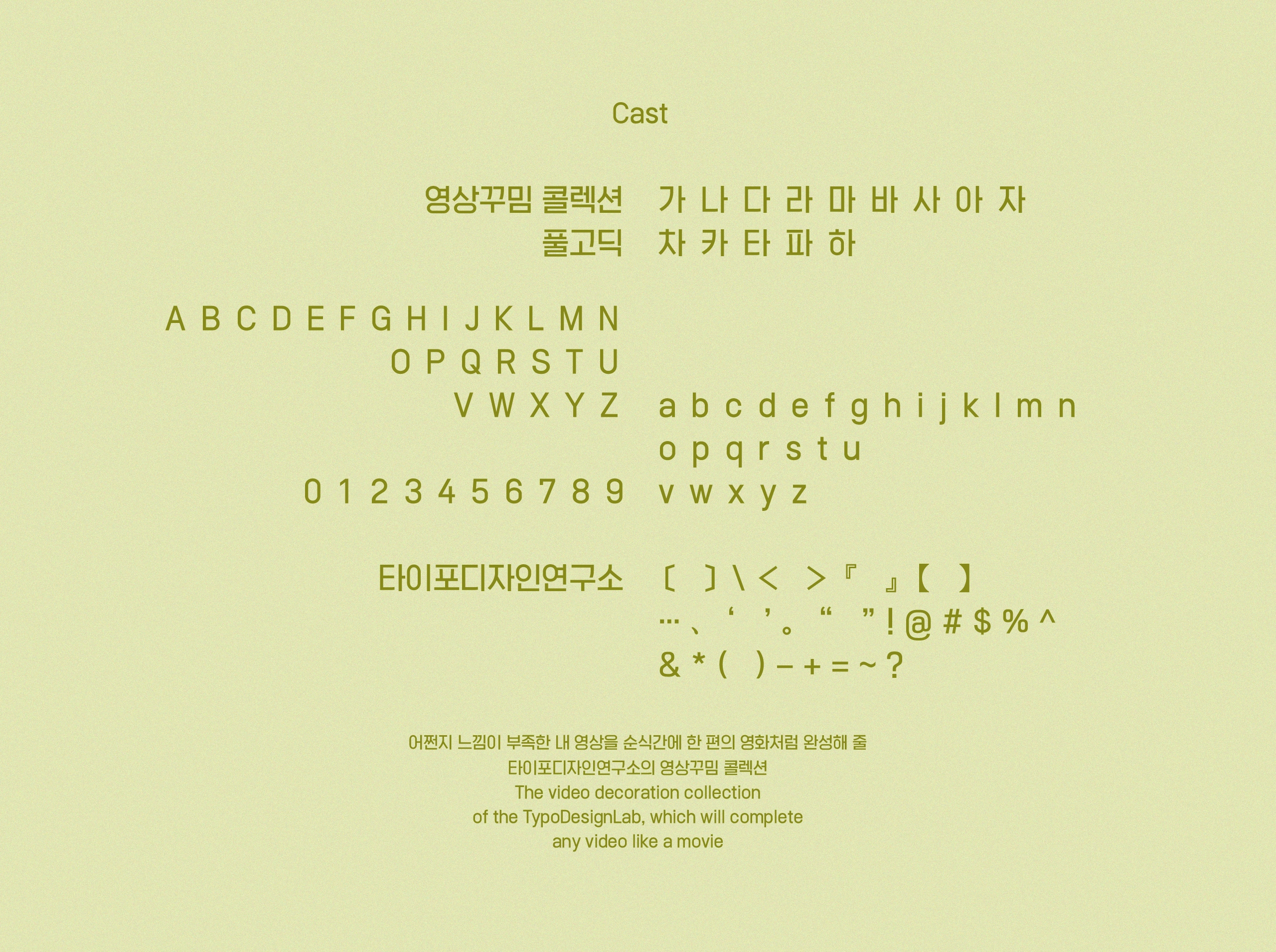 타이포디자인연구소 풀고딕