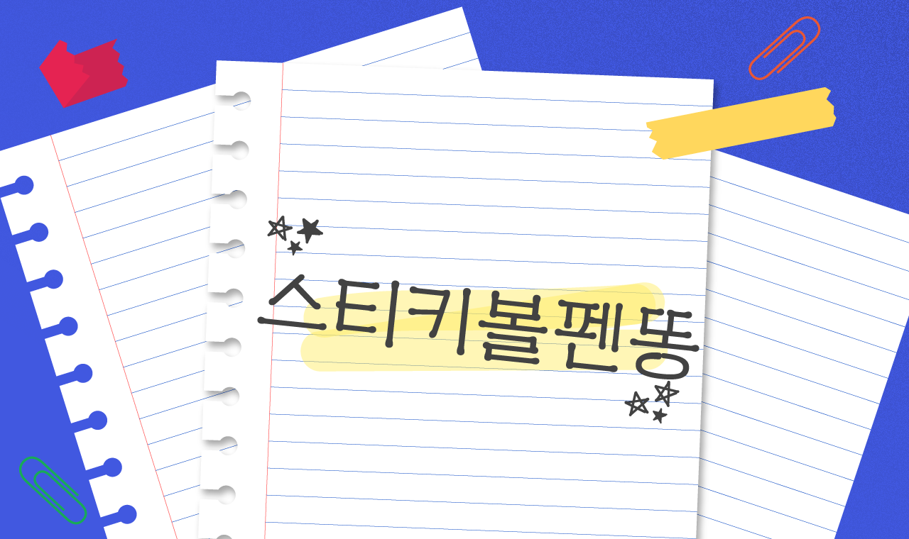 또박또박 눌러 쓴 감성 그대로 ‘스티키볼펜똥’, 윤콜렉션 업데이트