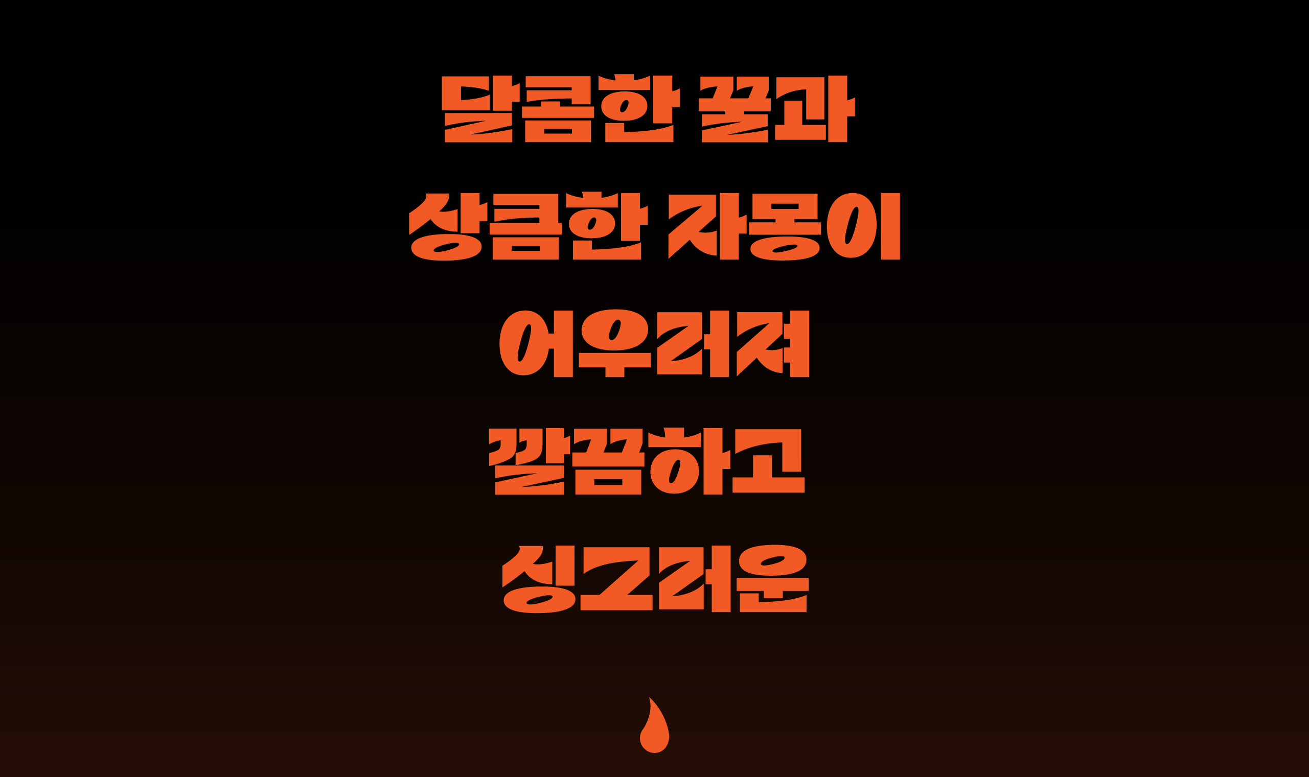폰코, 상업용폰트, 자막폰트, 제목용,디스플레이,블랙,강조,깔끔한