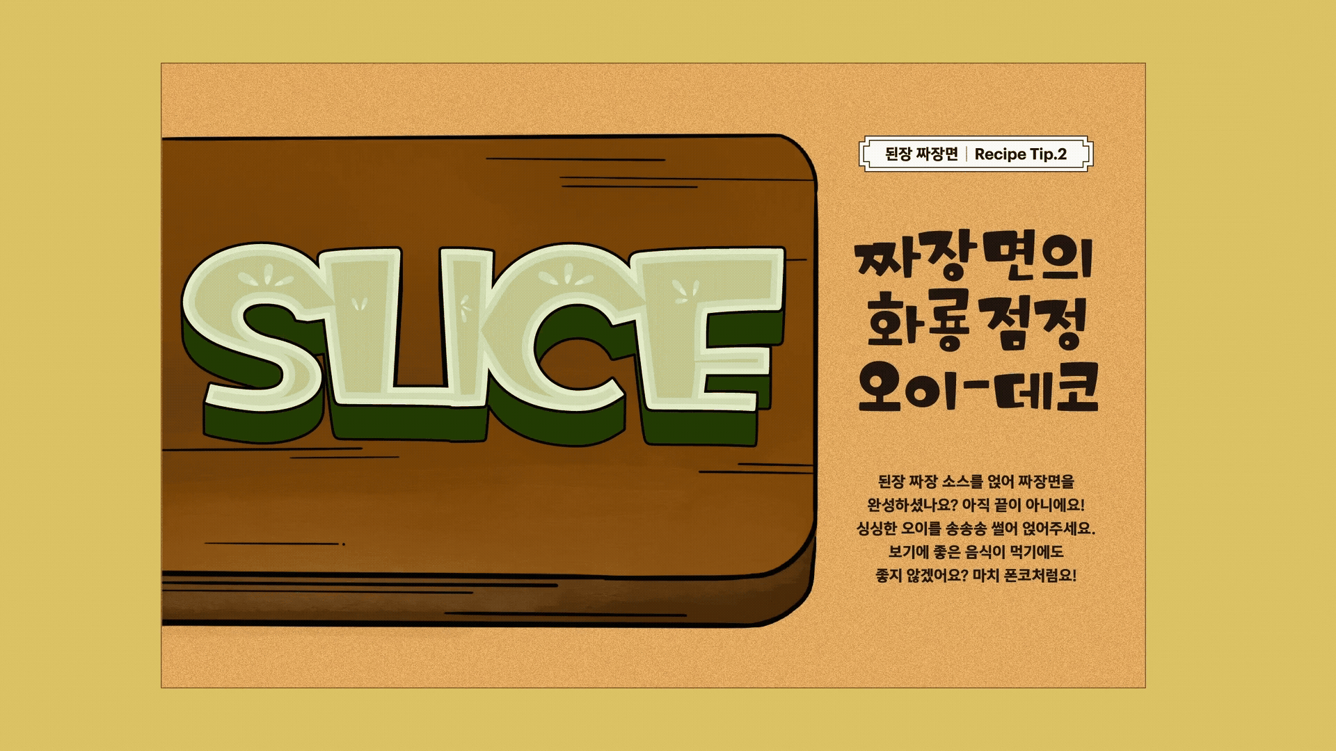 윤디자인, 폰코, 폰트, 미소시루, 먹방폰트, 아기자기한폰트,도톰한,귀여운,유튜브자막,다꾸,푸드콘텐츠,타이틀,자막폰트