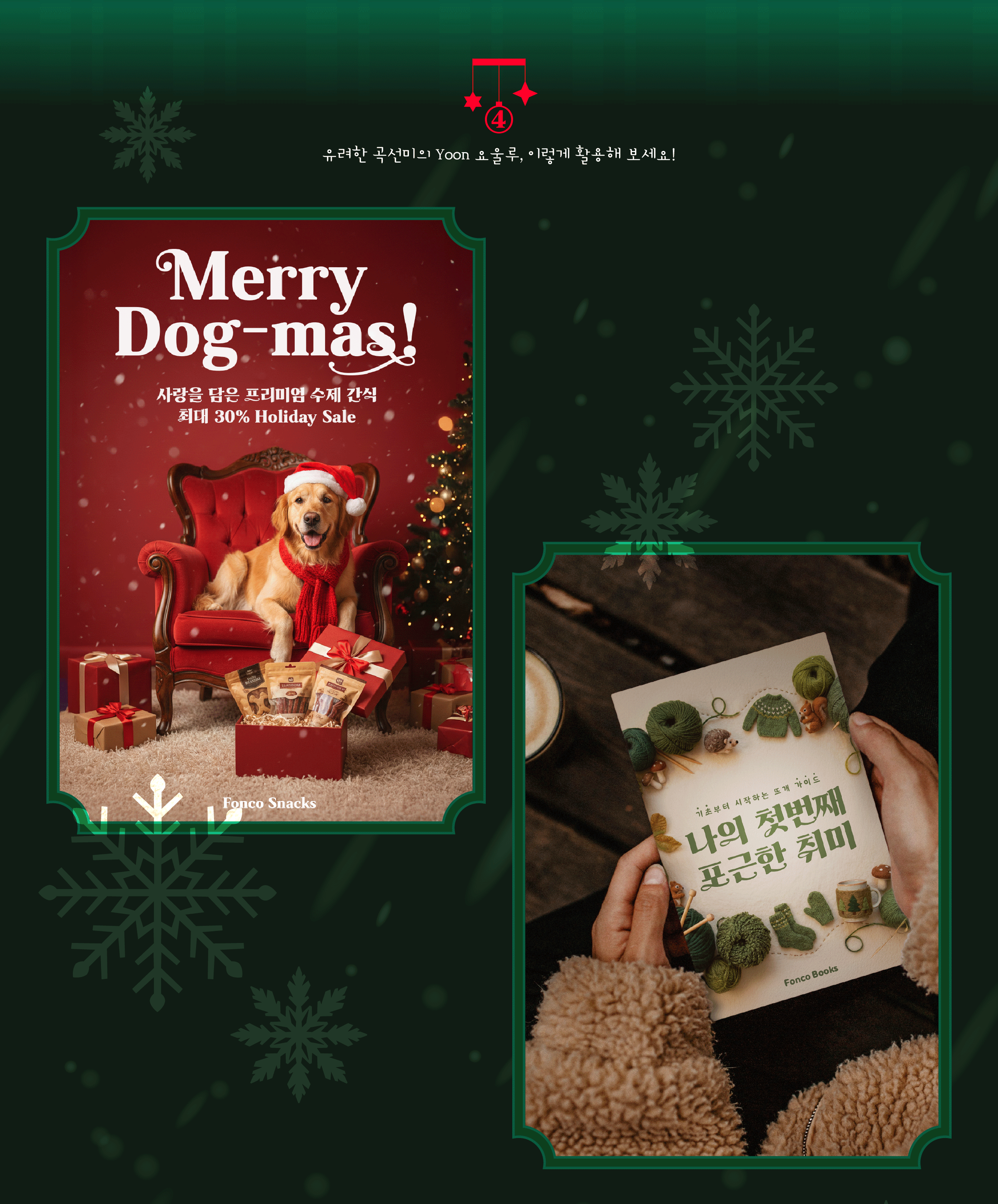 폰코, 상업용폰트, 자막폰트, 영상자막, 자막폰트, 유튜브자막폰트, 새해, 행사, 기념일, 포스터, 패키지