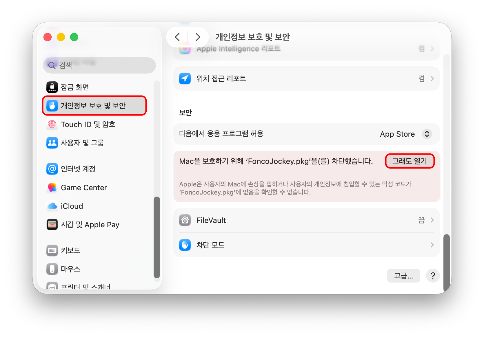 Mac 개인정보 보호 및 보안 화면