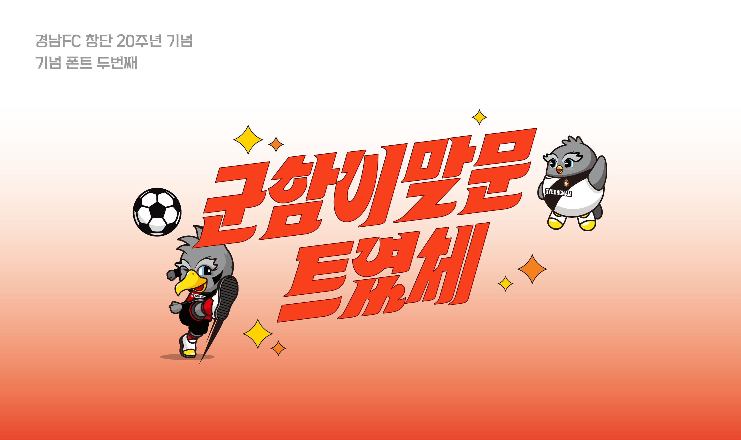 폰코, 상업용폰트, 자막폰트, 경남FC,스포츠,속도감,마스코트,유튜브자막,게임타이틀,기울임체,강렬한인상,캐릭터브랜딩,제목용