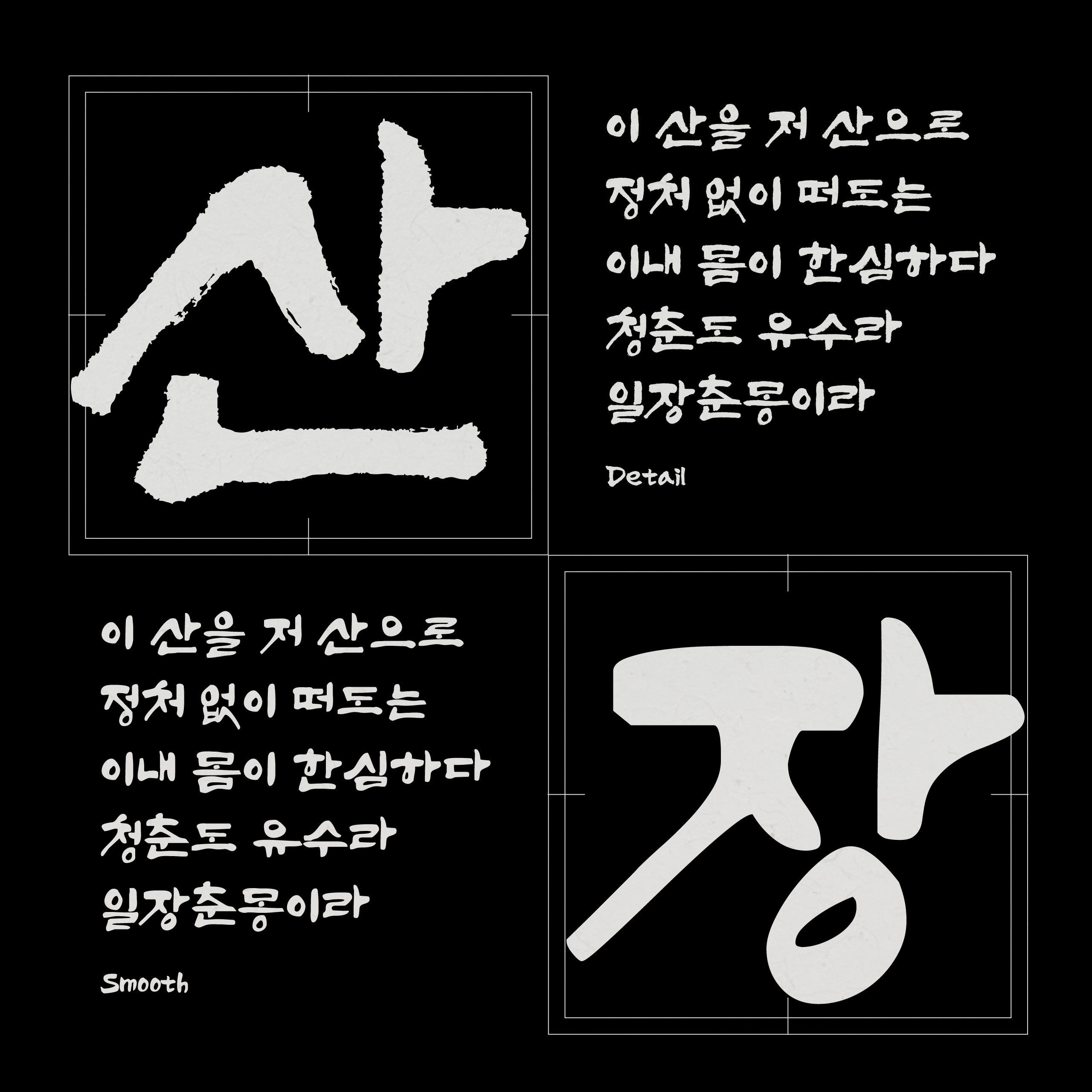 폰코, 솔폰트, 캘리그래피, 돌담길